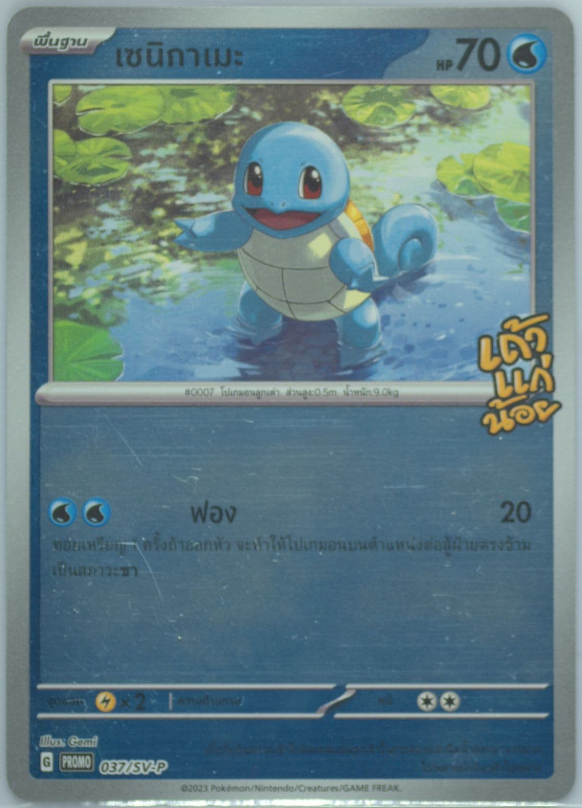 Squirtle Tao Kae Noi Seaweed 7-Eleven Purchase Campaign (037) 2023 Pokemon Thai SV Promo