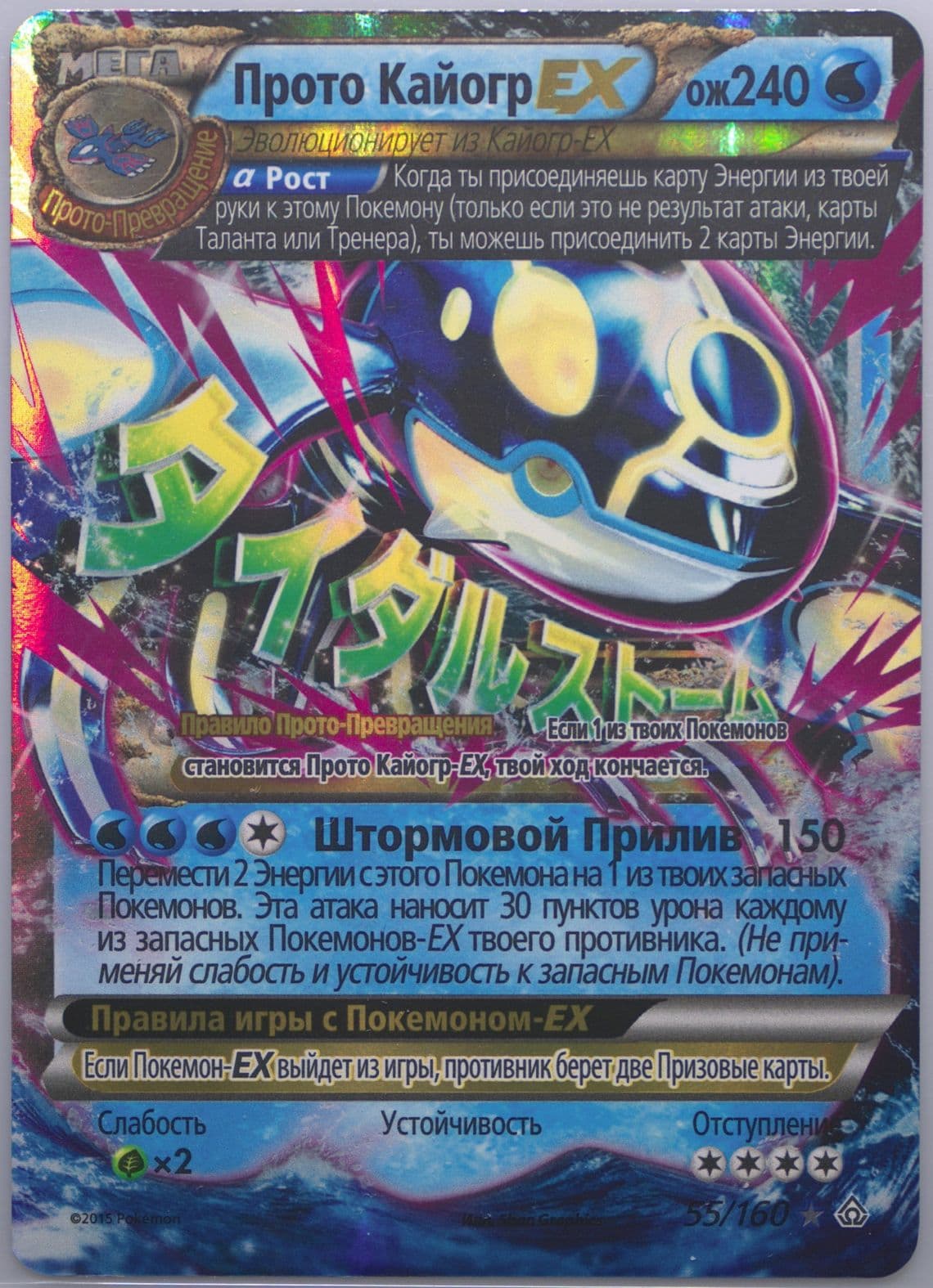 Primal Kyogre EX (55) 2015 Pokemon Russian XY Primal Clash