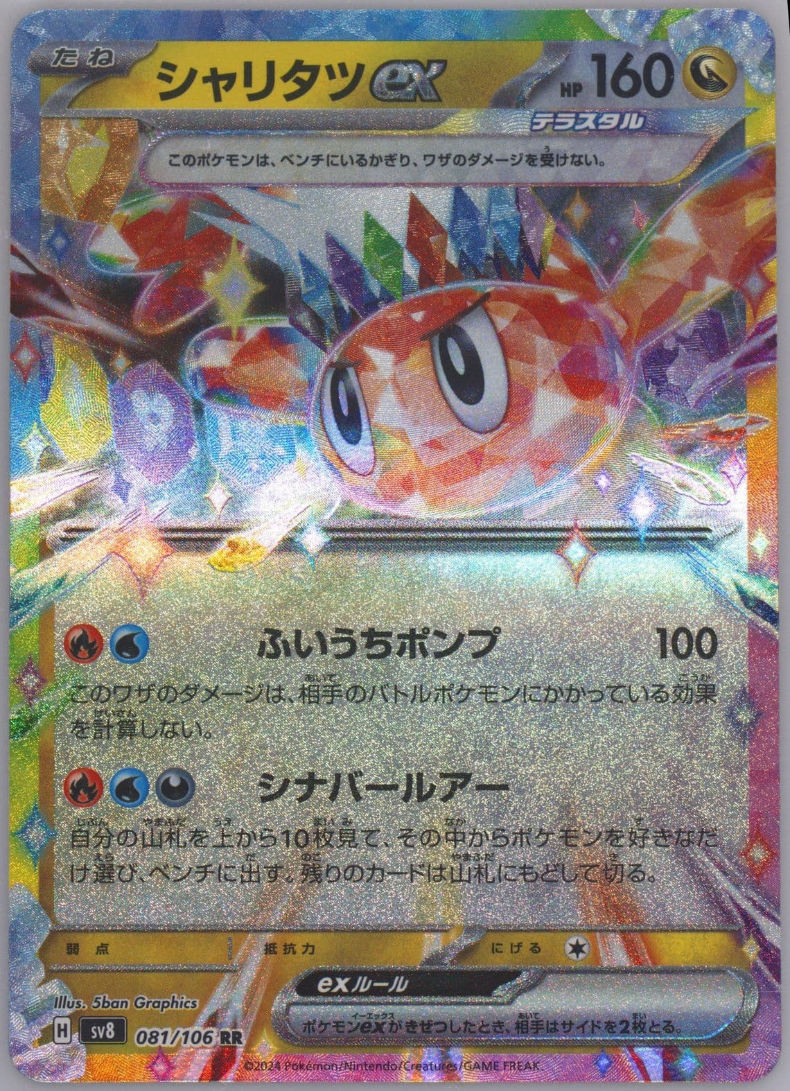 Tatsugiri EX (081) 2024 Pokemon Japanese SV8-Super Electric Breaker