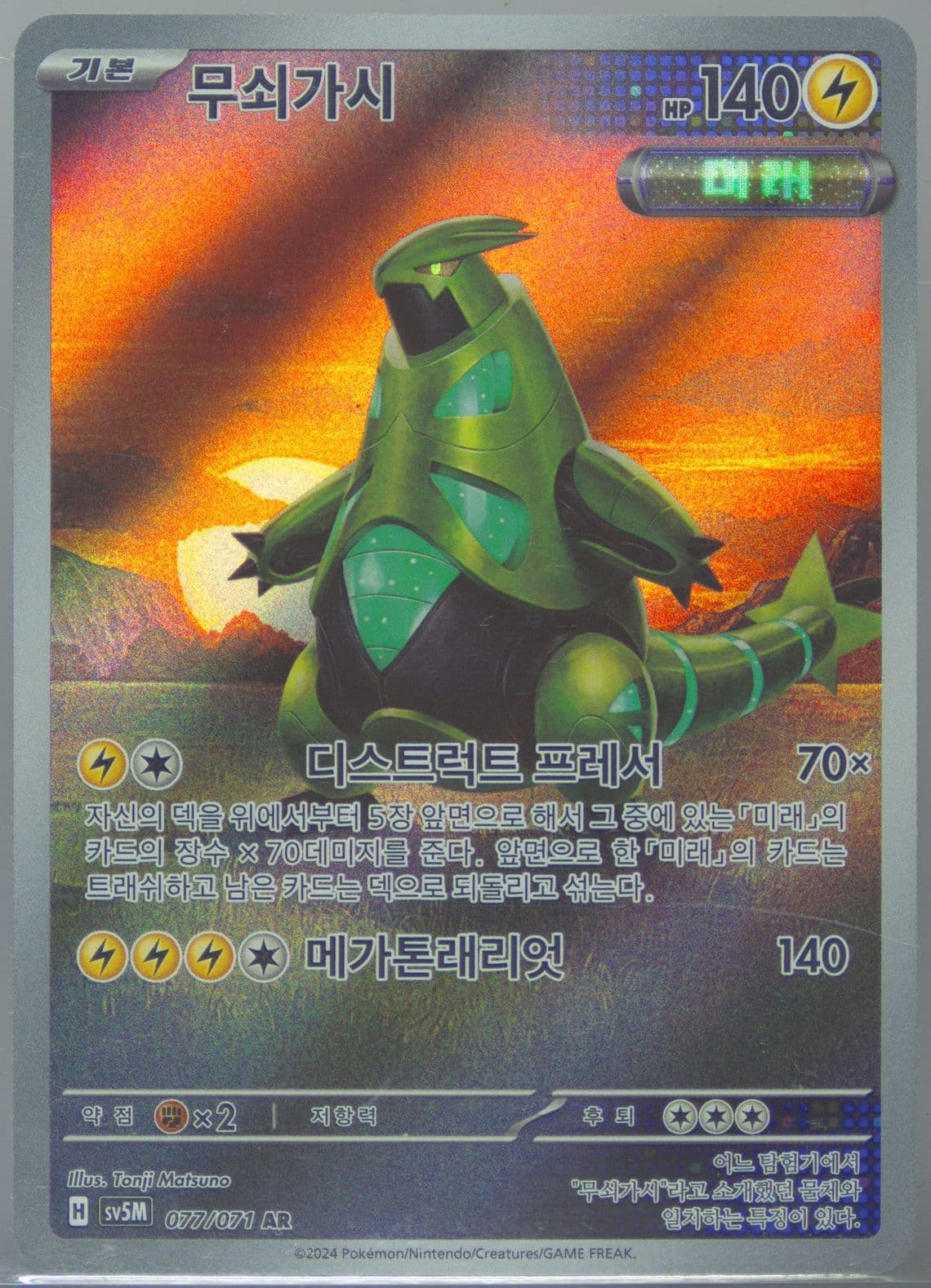 Iron Thorns Art Rare (077) 2024 Pokemon Korean Sv5m-Cyber Judge