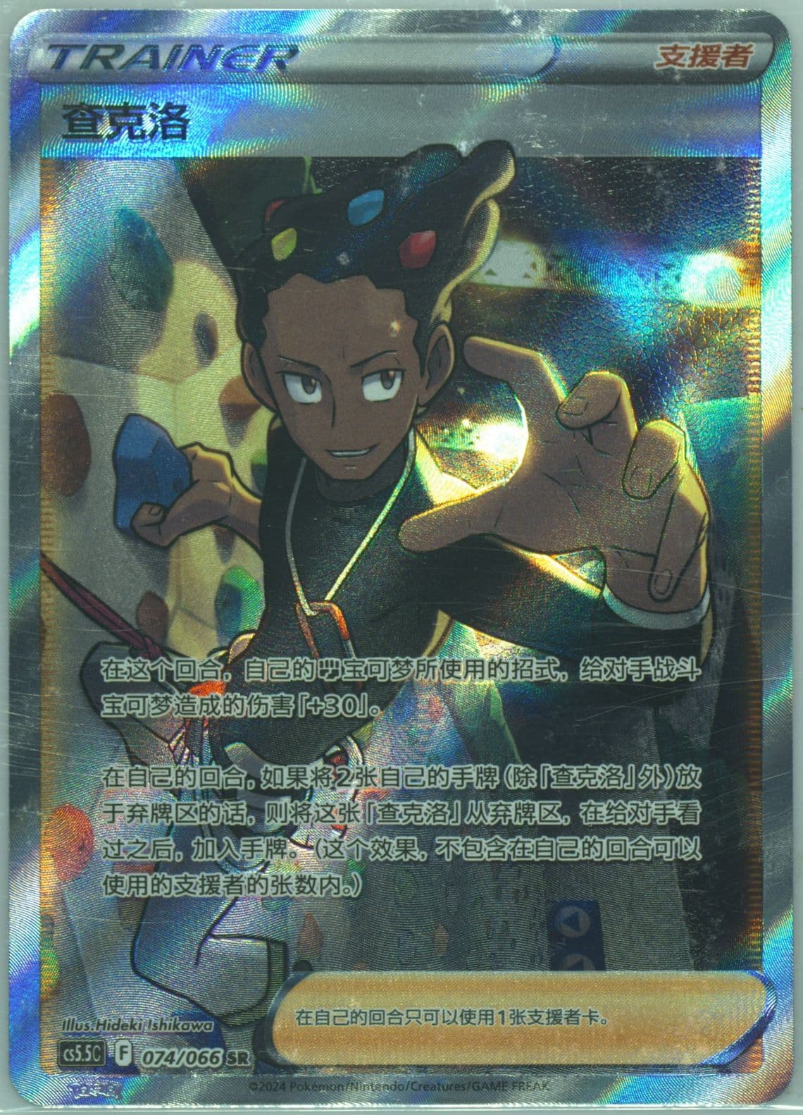 Grant Super Rare (074) 2024 Pokemon Simplified Chinese CS5.5 C-Shadow of Glory