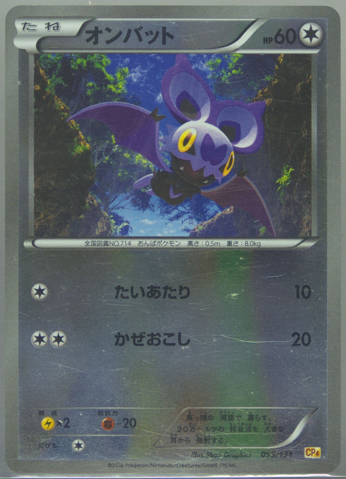 Noibat (099) 2016 Pokemon Japanese Premium Champion Pack