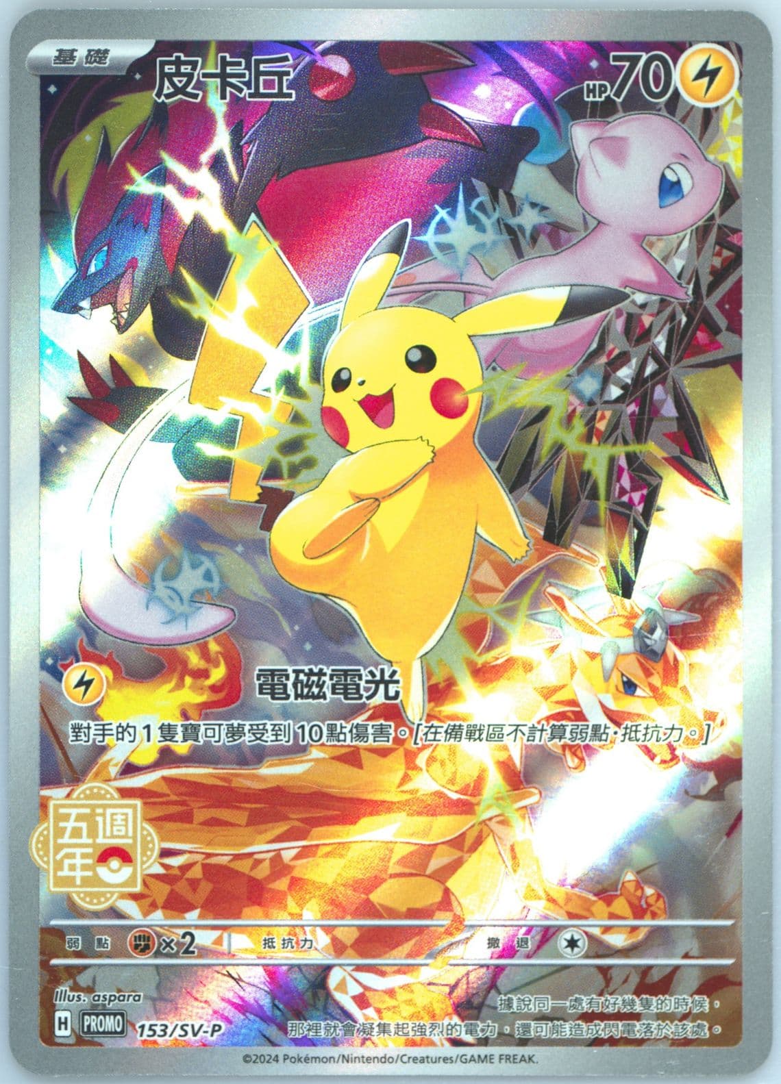 Pikachu 5th Anniversary Premium Card Set (153) 2024 Pokemon Traditional Chinese SV-P Promo