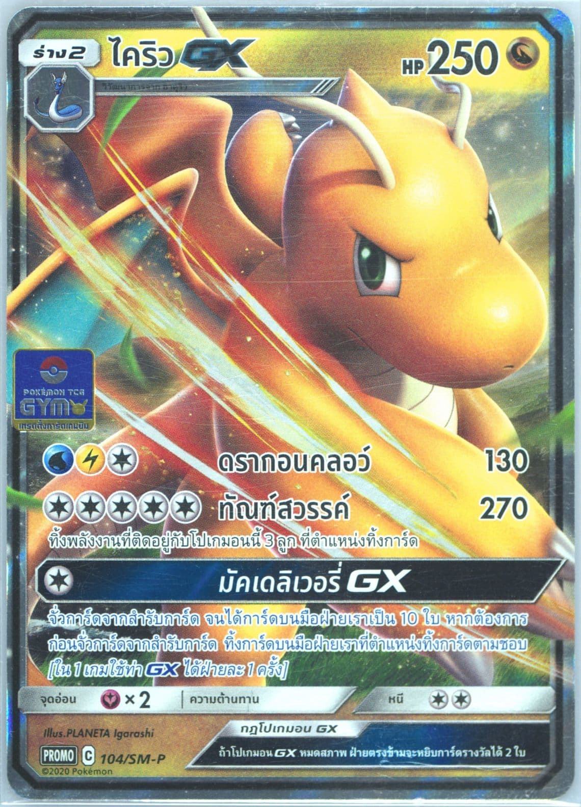 Dragonite GX Welcome Back to Gym Battle!! (104) 2020 Pokemon Thai SM Promo