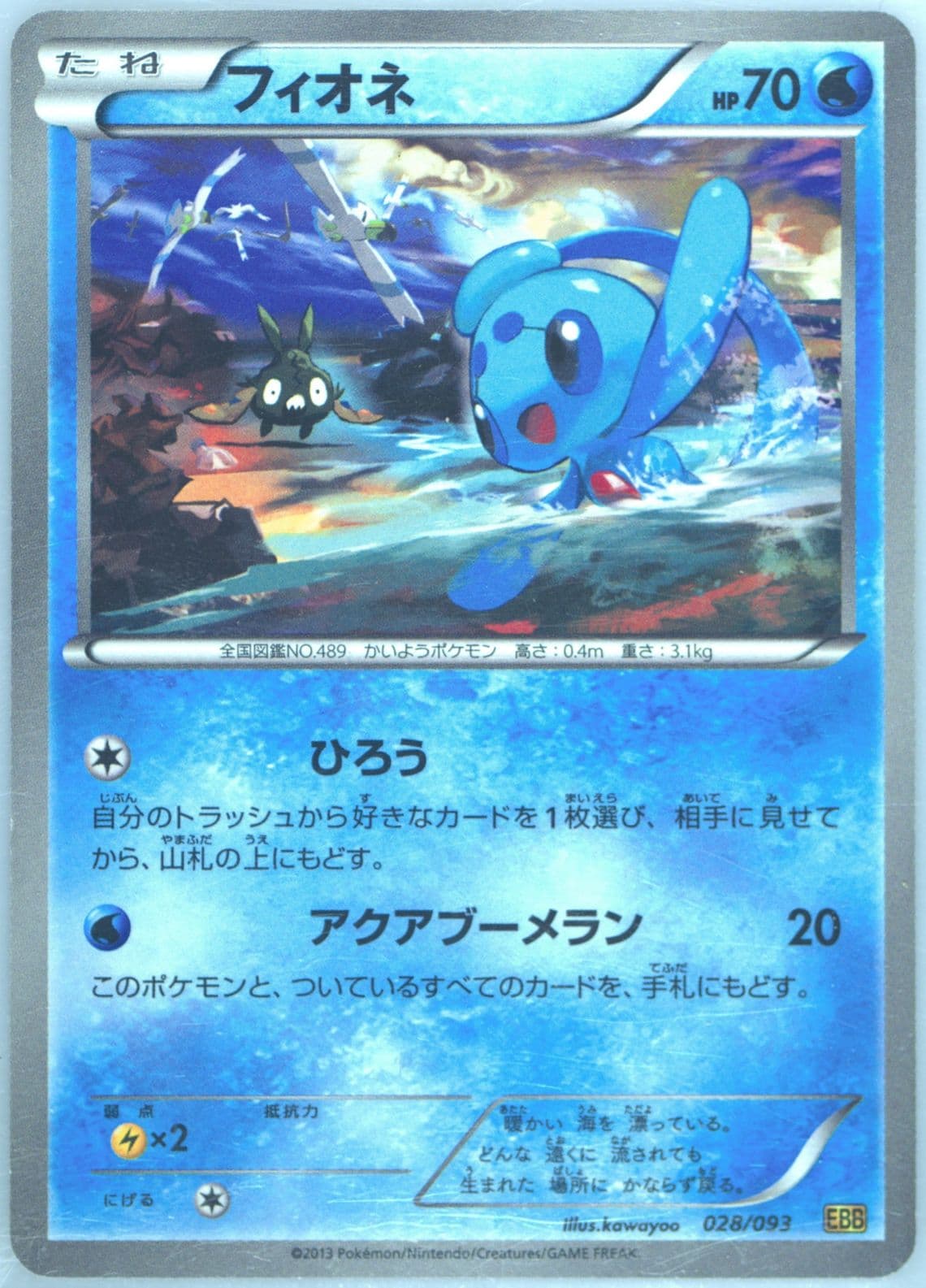Phione (028) 2013 Pokemon Japanese Black & White EX Battle Boost