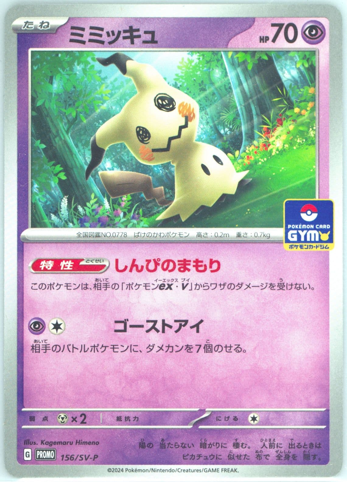 Mimikyu Gym Promo Pack 6 (156) 2024 Pokemon Japanese SV-P Promo