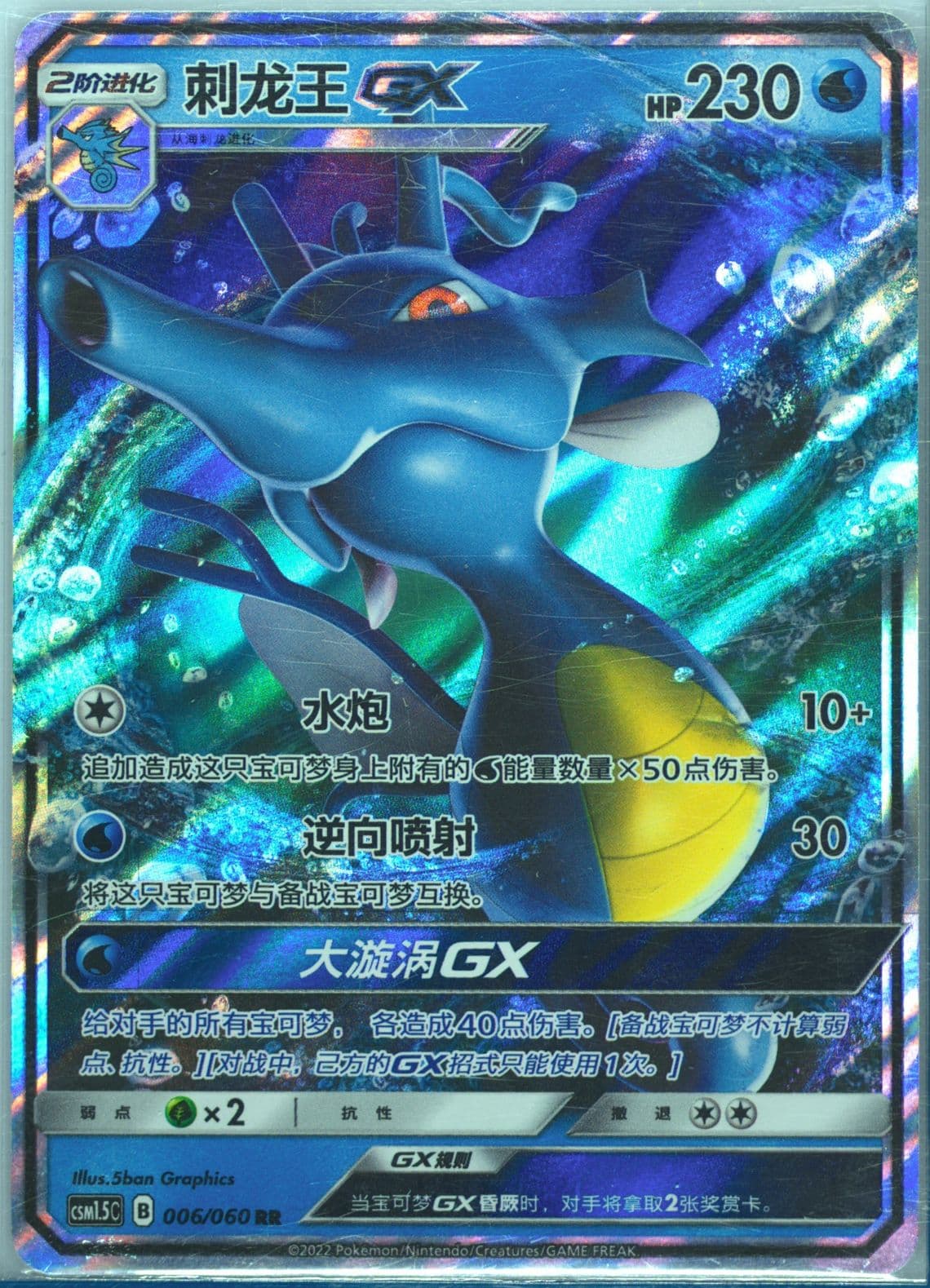Kingdra GX (006) 2022 Pokemon Simplified Chinese CSM1.5 C-Battle Elite