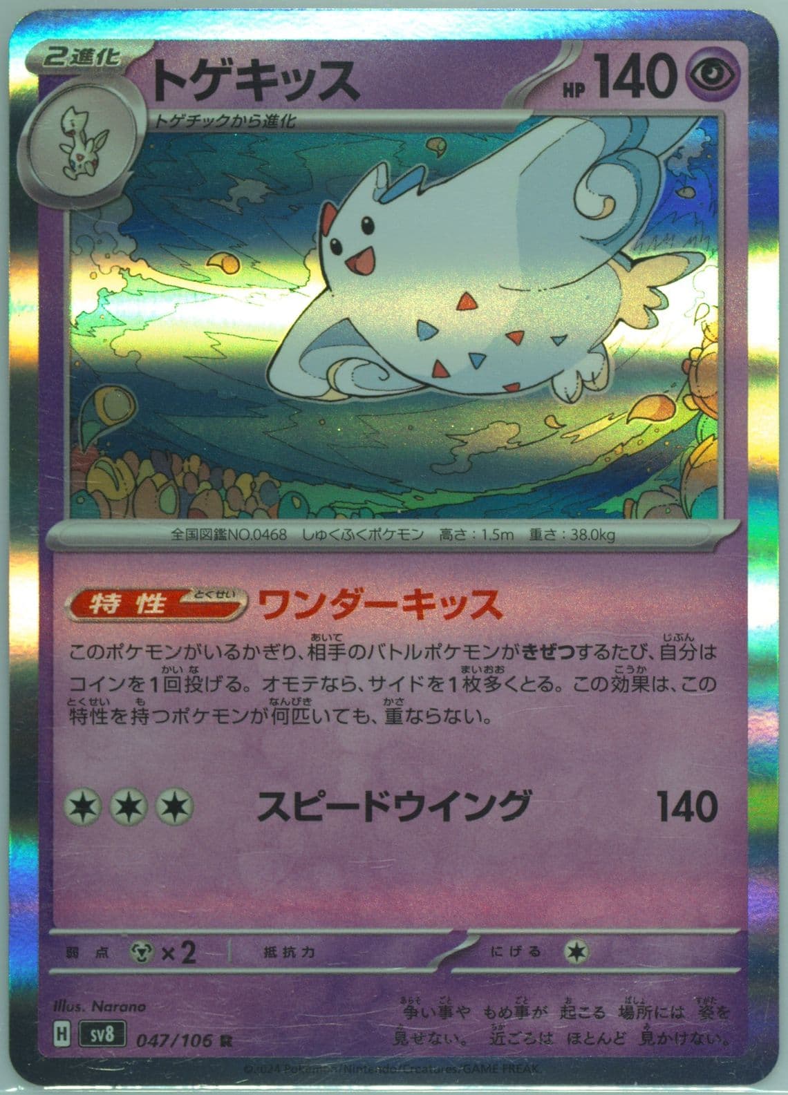 Togekiss (047) 2024 Pokemon Japanese SV8-Super Electric Breaker