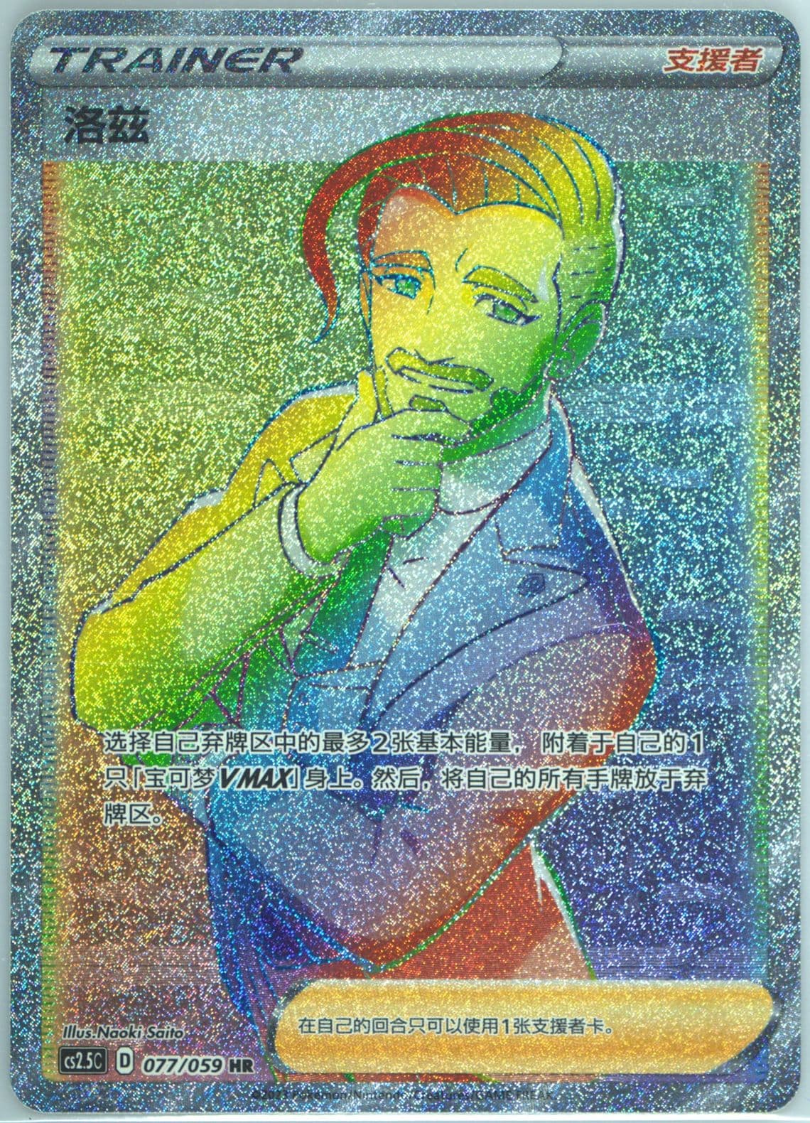 Rose Hyper Rare (077) 2023 Pokemon Simplified Chinese CS2.5 C-Brilliant Counterattack