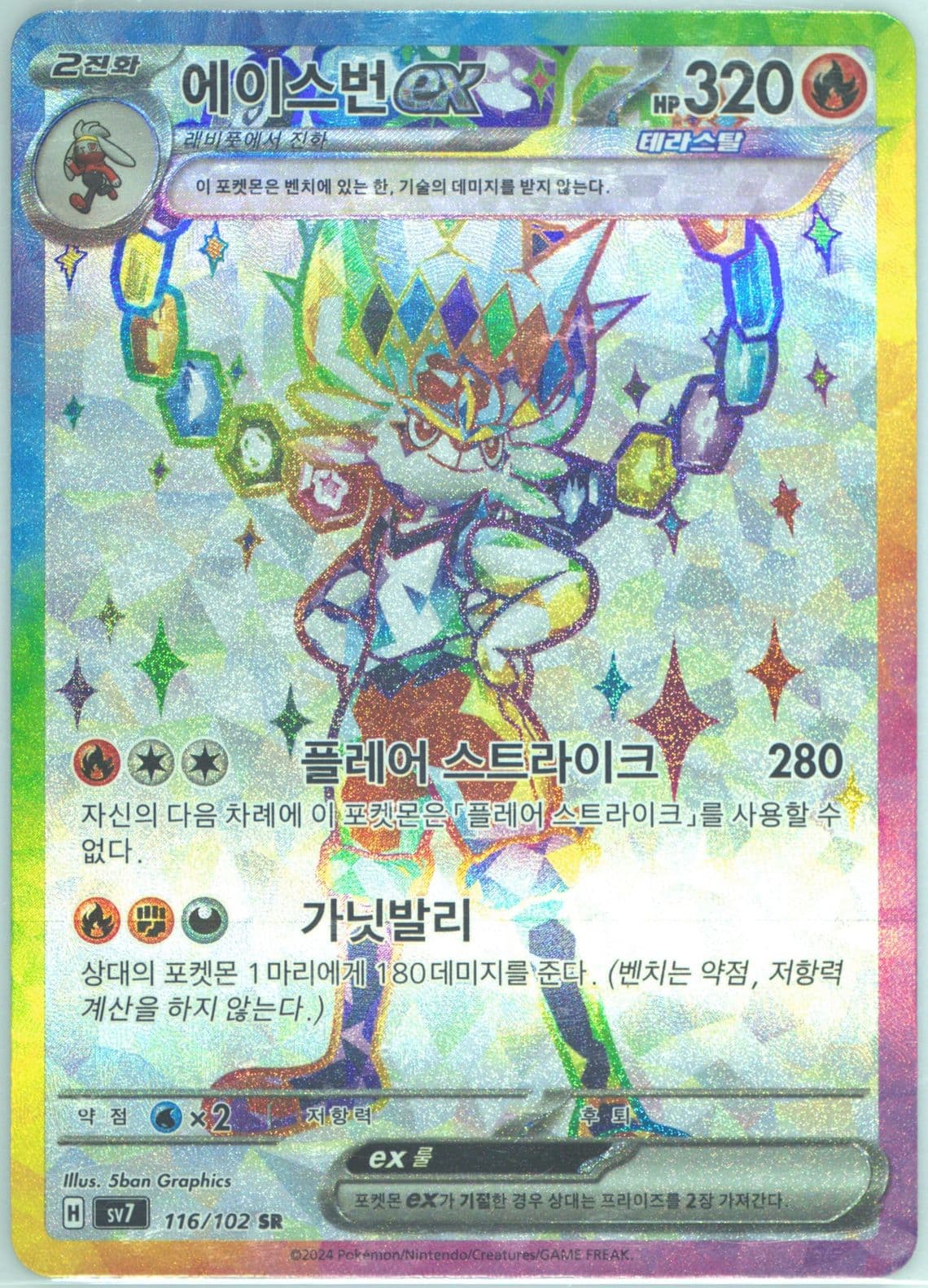 Cinderace EX Super Rare (116) 2024 Pokemon Korean SV7-Stellar Miracle