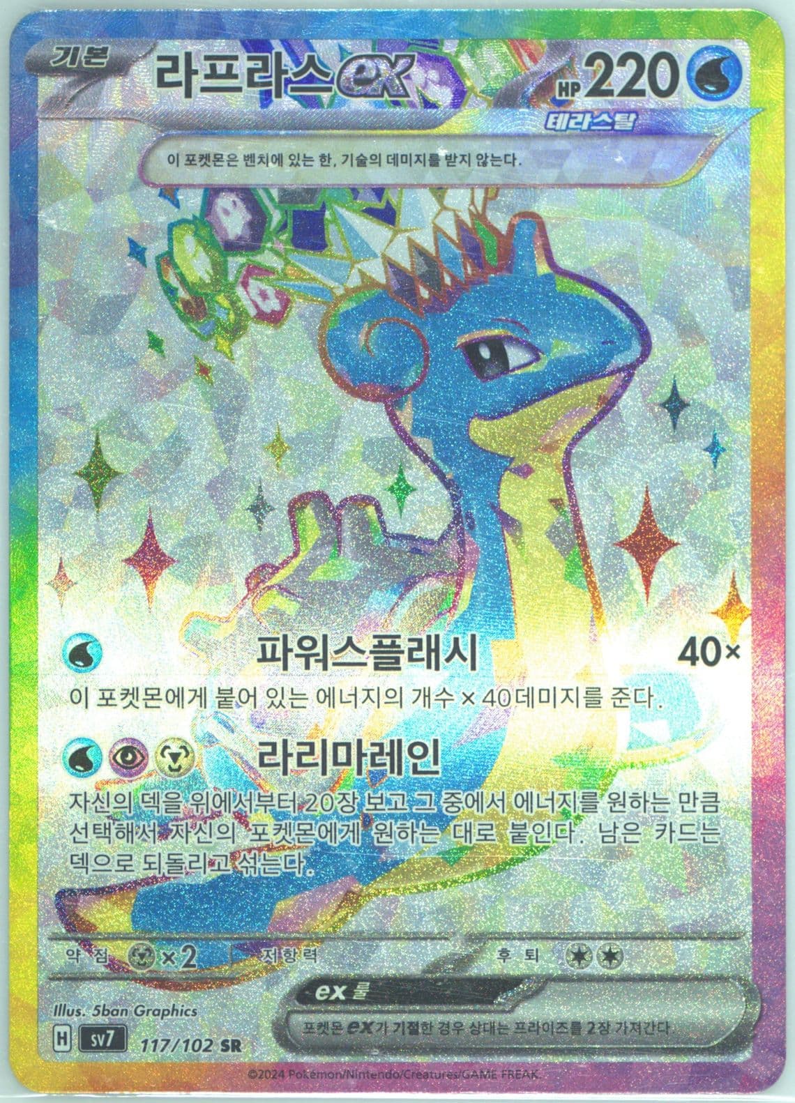 Lapras EX Super Rare (117) 2024 Pokemon Korean SV7-Stellar Miracle