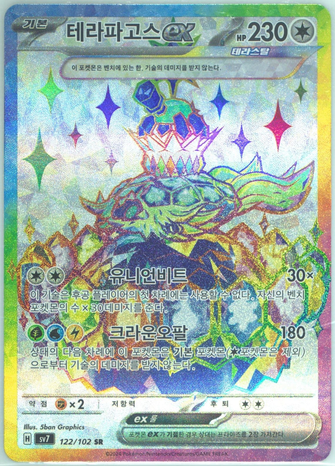Terapagos EX Super Rare (122) 2024 Pokemon Korean SV7-Stellar Miracle