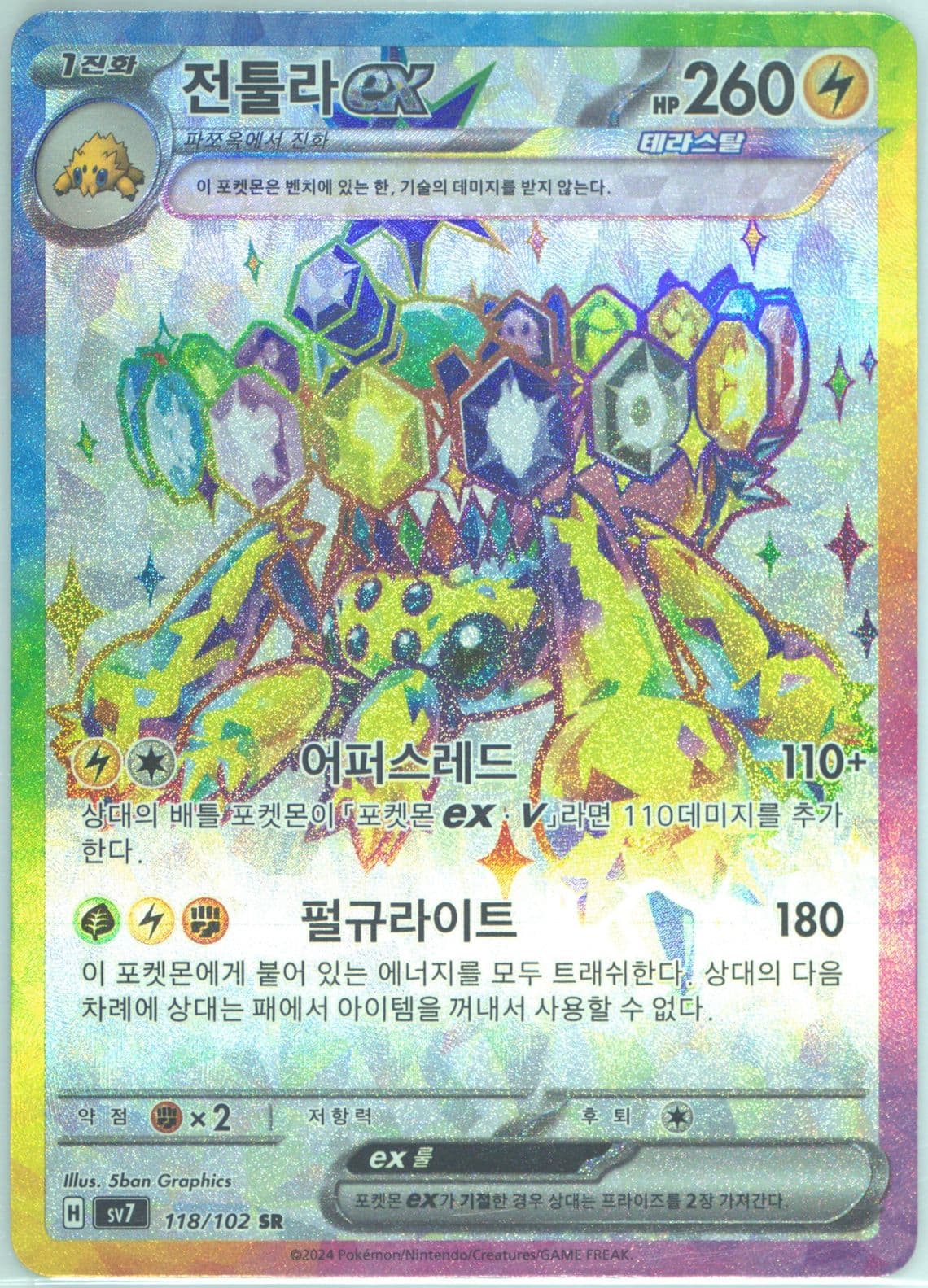 Galvantula EX Super Rare (118) 2024 Pokemon Korean SV7-Stellar Miracle