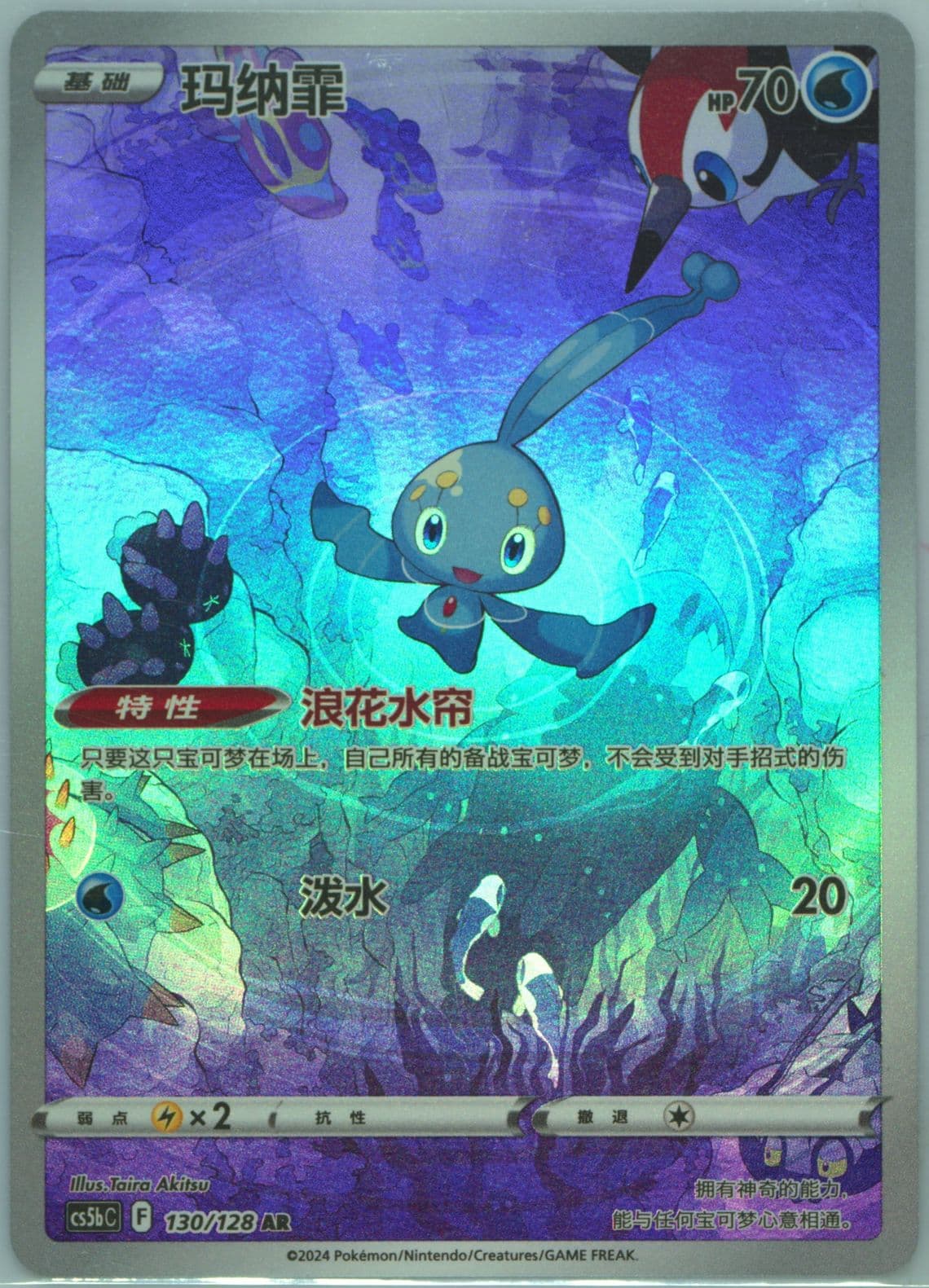 Manaphy Art Rare (130) 2024 Pokemon Simplified Chinese Cs5b C-Gallant Galaxy: Brave