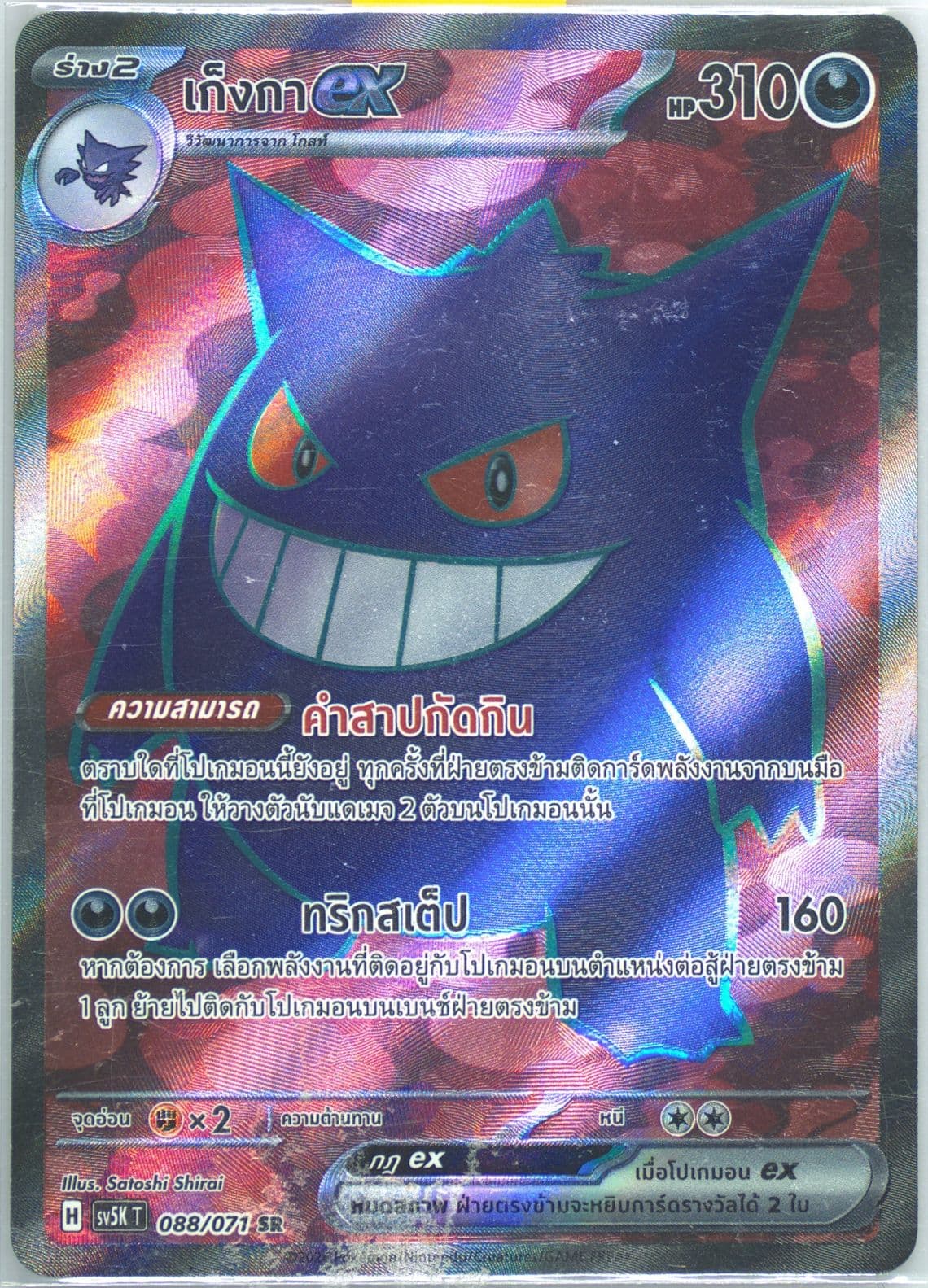Gengar EX Super Rare (088) 2024 Pokemon Thai Sv5k T-Wild Force