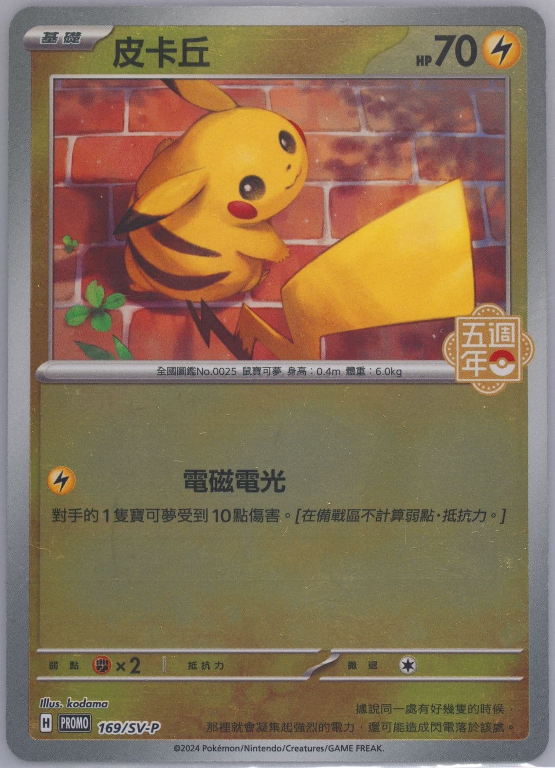 Pikachu 5th Anniversary Storage Box Set (169) 2024 Pokemon Traditional Chinese SV-P Promo