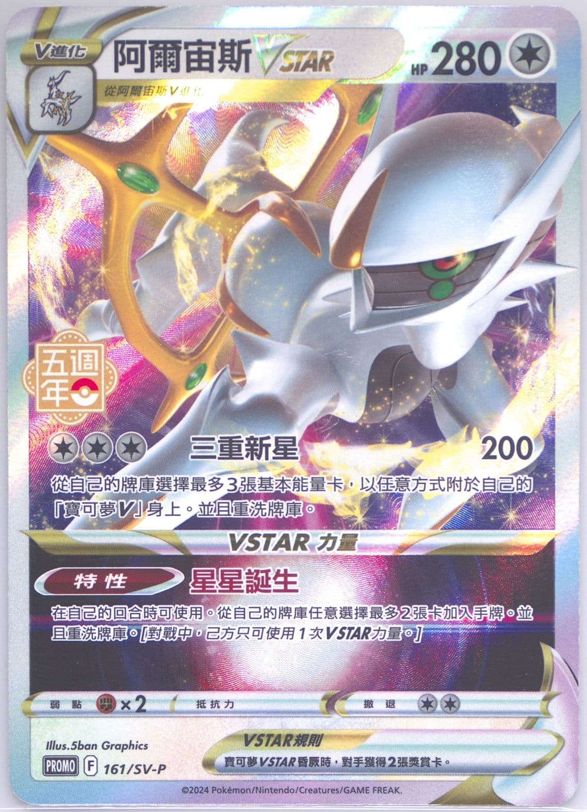 Arceus Vstar 5th Anniversary Premium Card Set (161) 2024 Pokemon Traditional Chinese SV-P Promo