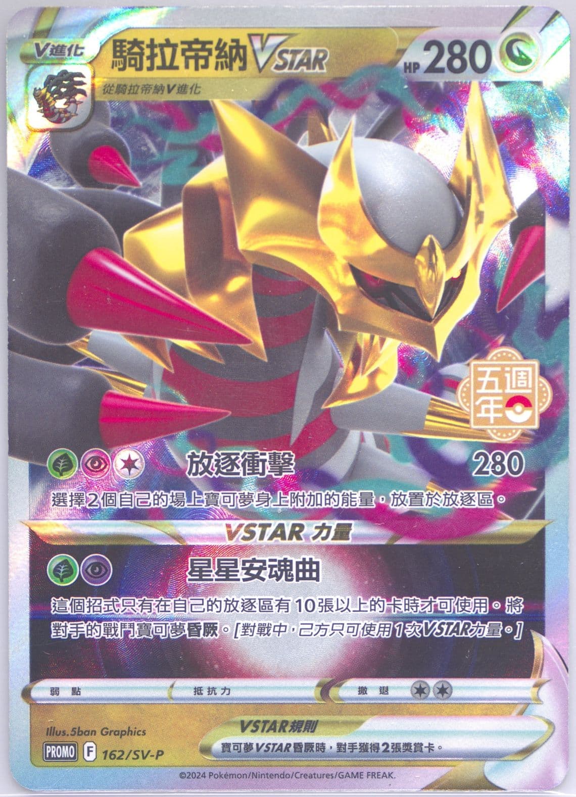 Giratina Vstar 5th Anniversary Premium Card Set (162) 2024 Pokemon Traditional Chinese SV-P Promo
