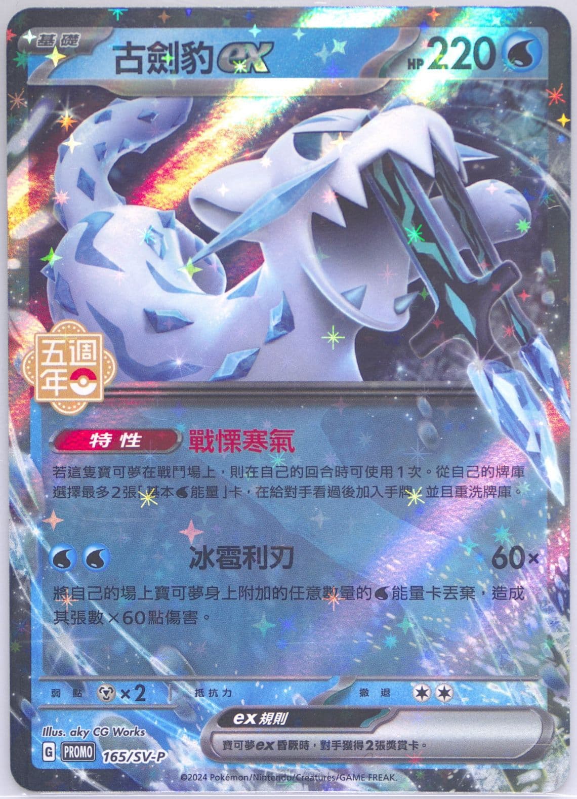 Chien-Pao EX 5th Anniversary Premium Card Set (165) 2024 Pokemon Traditional Chinese SV-P Promo