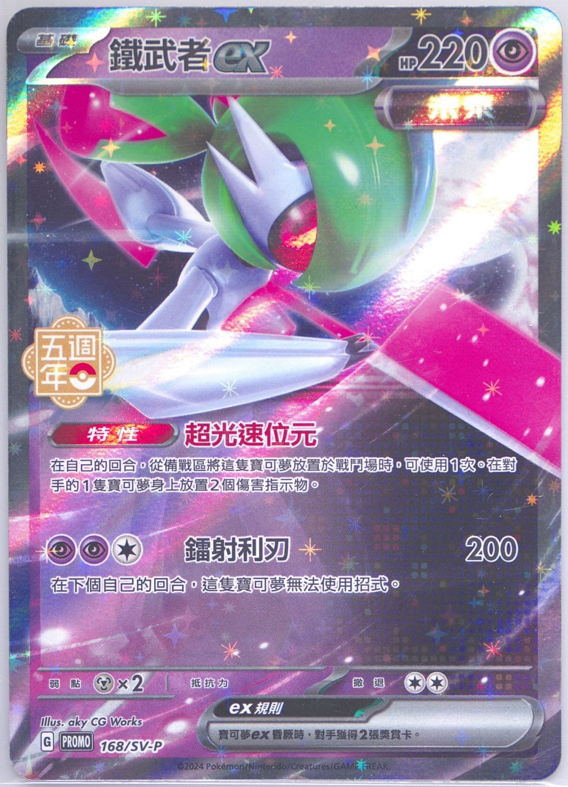 Iron Valiant EX 5th Anniversary Premium Card Set (168) 2024 Pokemon Traditional Chinese SV-P Promo