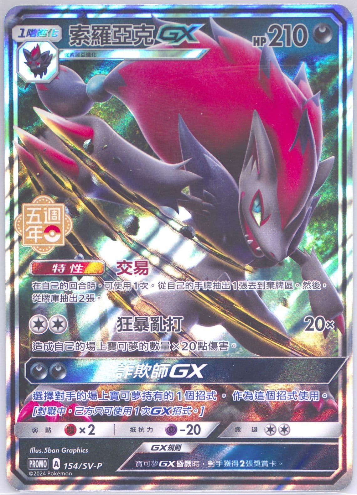 Zoroark GX 5th Anniversary Premium Card Set (154) 2024 Pokemon Traditional Chinese SV-P Promo