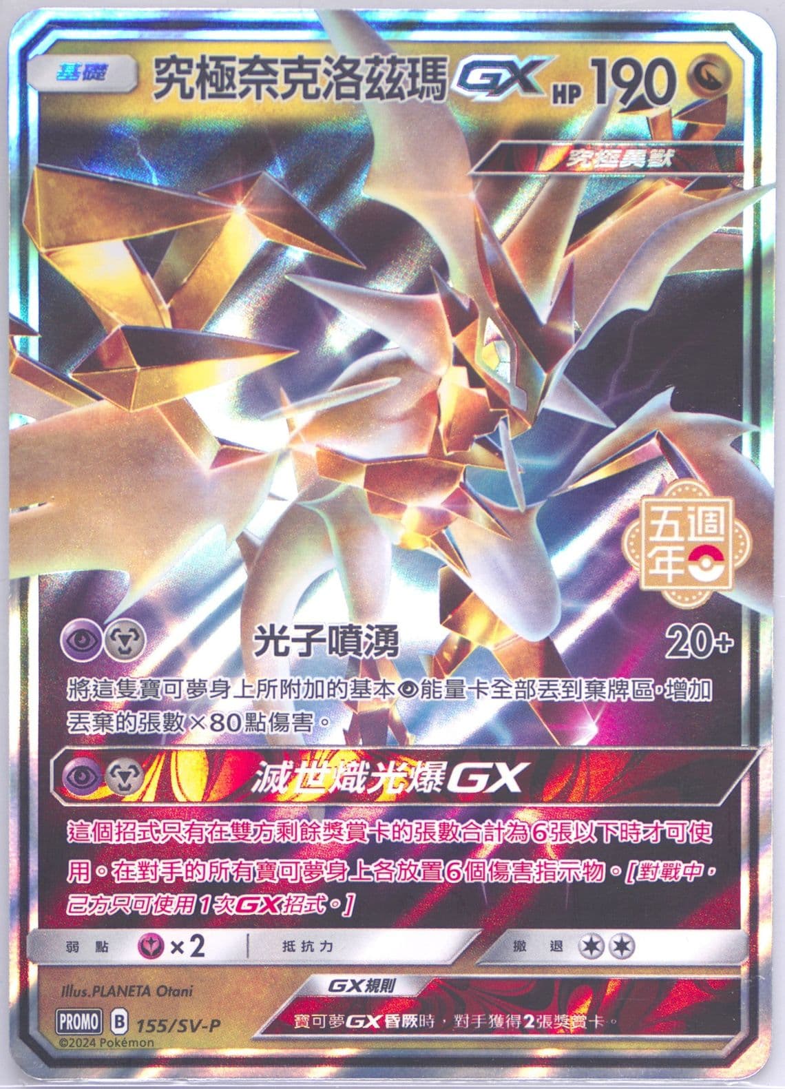 Ultra Necrozma GX 5th Anniversary Premium Card Set (155) 2024 Pokemon Traditional Chinese SV-P Promo
