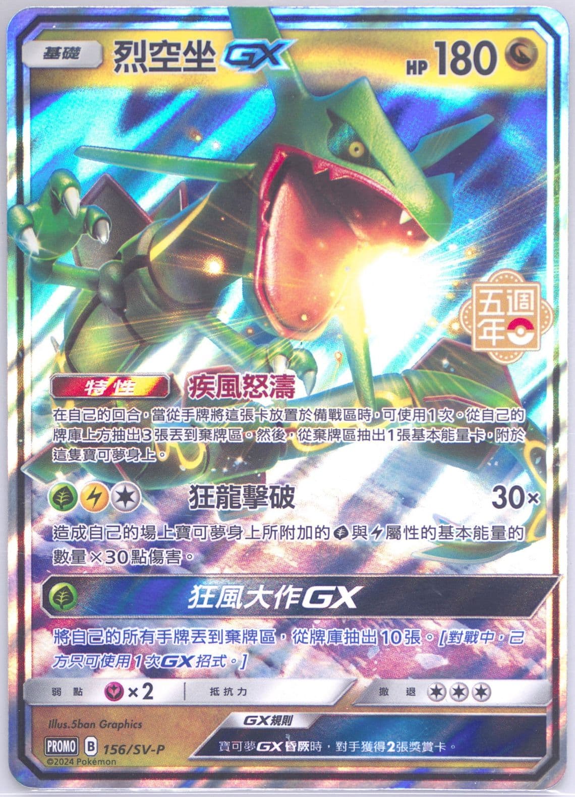 Rayquaza GX 5th Anniversary Premium Card Set (156) 2024 Pokemon Traditional Chinese SV-P Promo