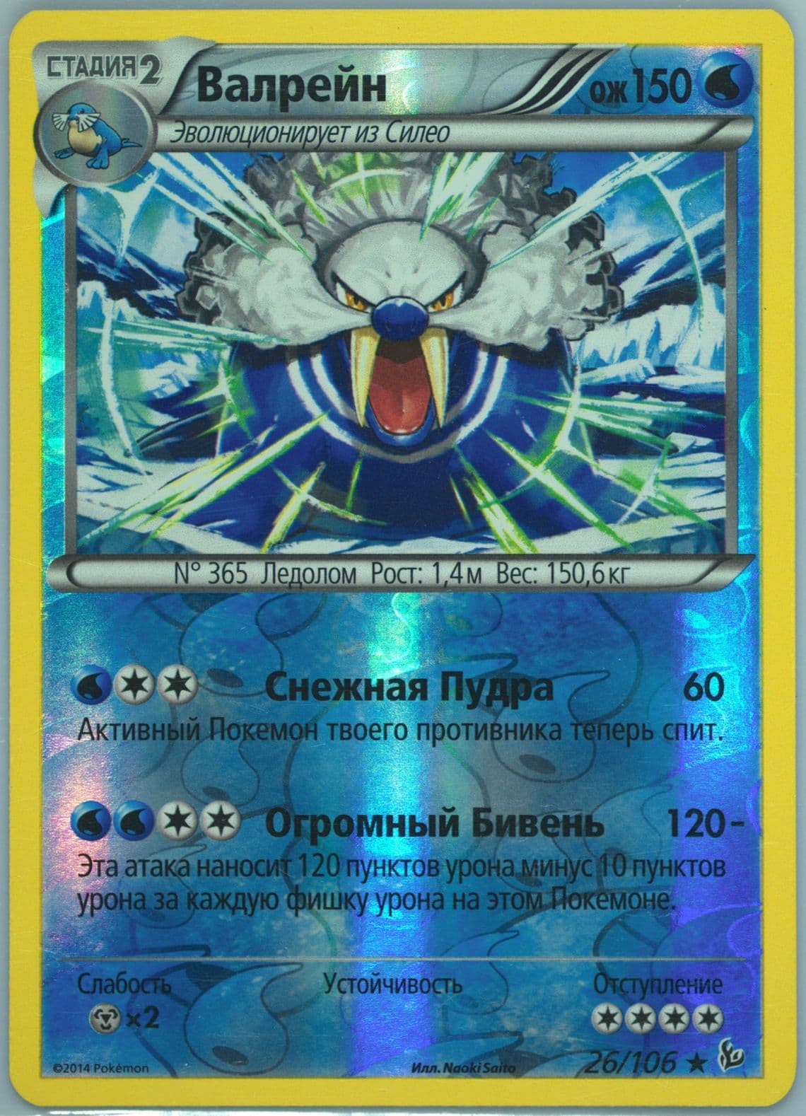 Walrein-Reverse Foil (26) 2015 Pokemon Russian XY Flashfire