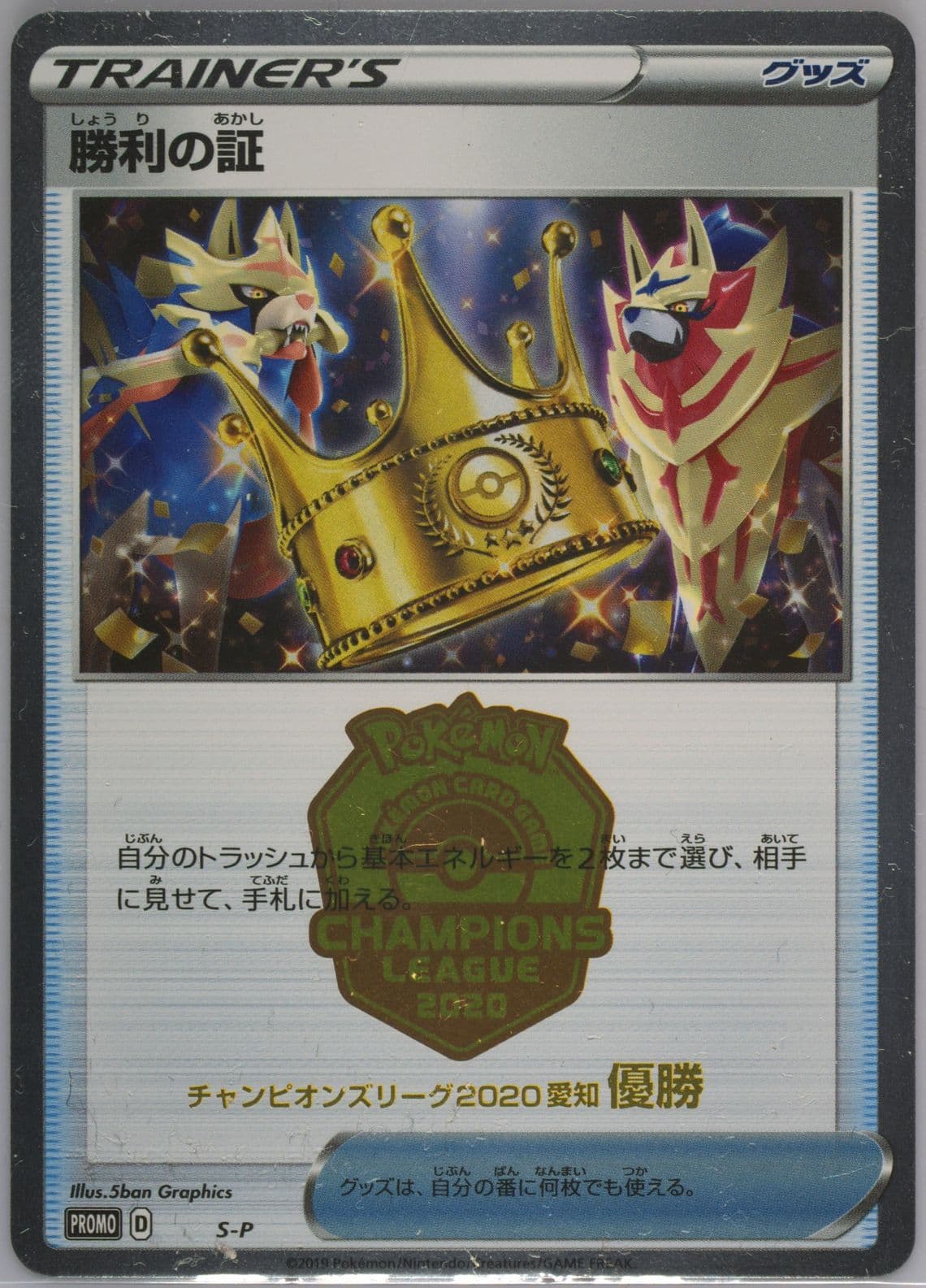 Victory Proof Champions League 2020-Aichi-1st Place (S-P) 2020 Pokemon Japanese S Promo