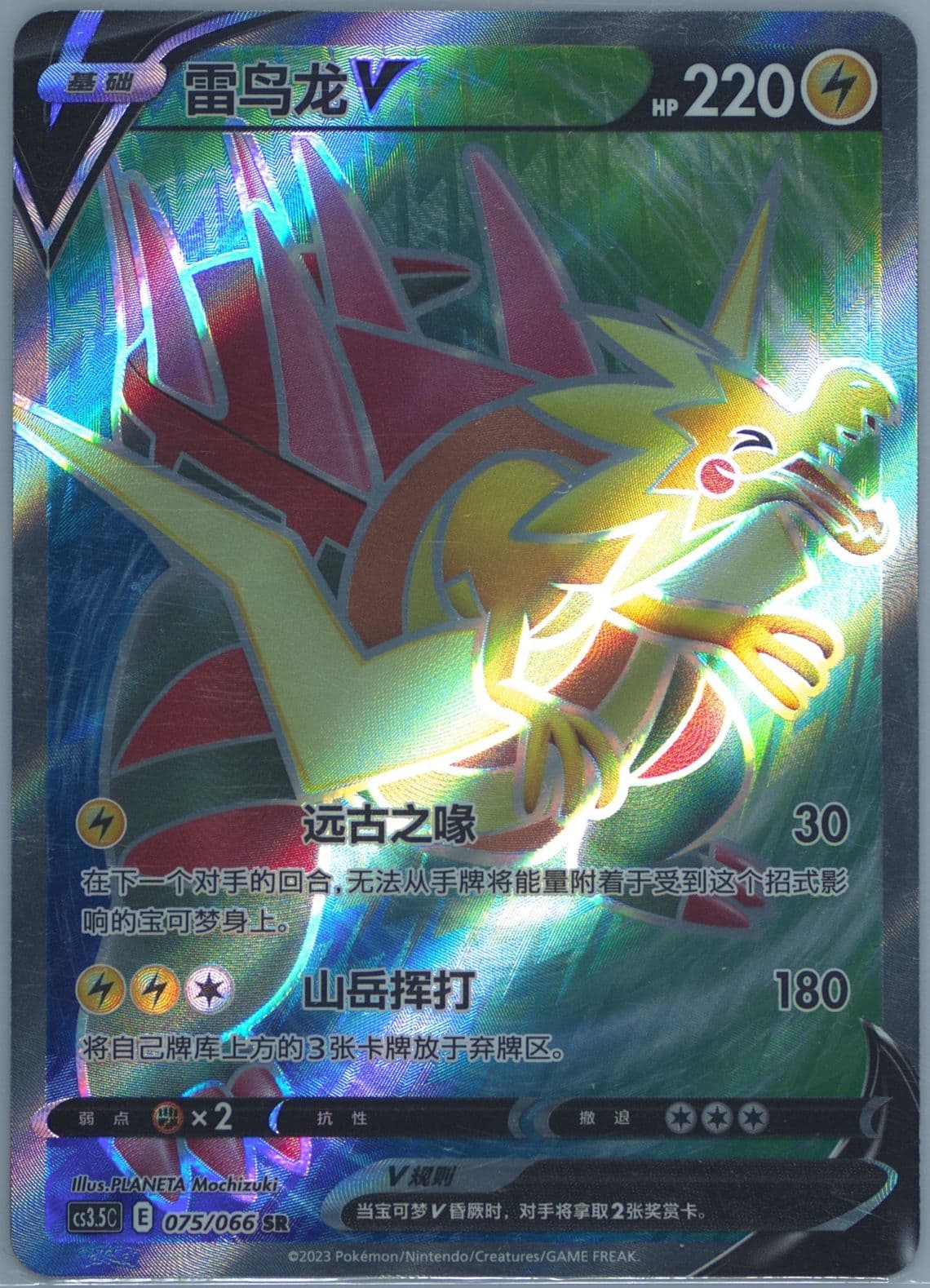 Dracozolt V Super Rare (075) 2024 Pokemon Simplified Chinese CS3.5 C-Scorching Skies