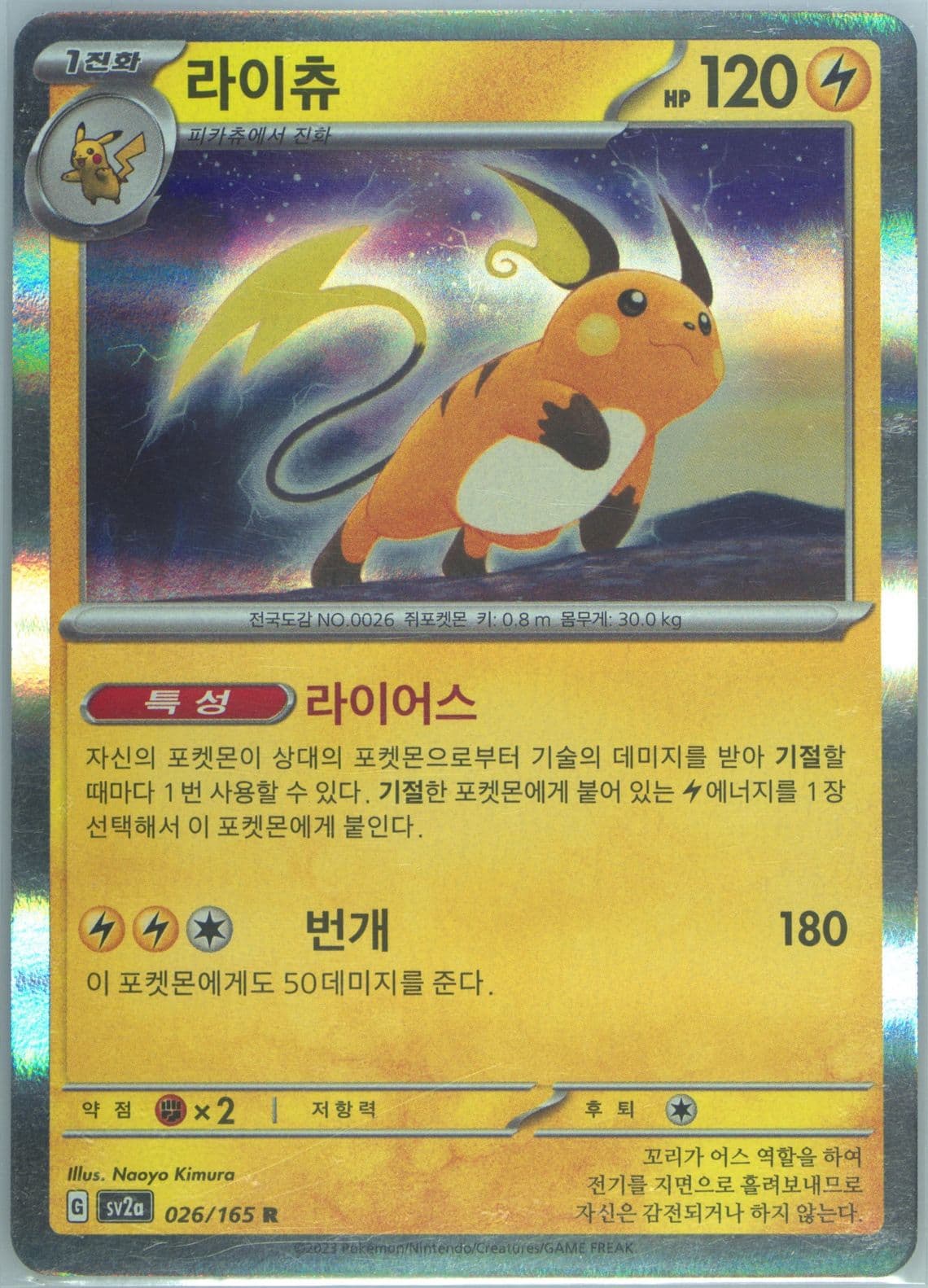Raichu (026) 2023 Pokemon Korean Sv2a-Pokemon 151