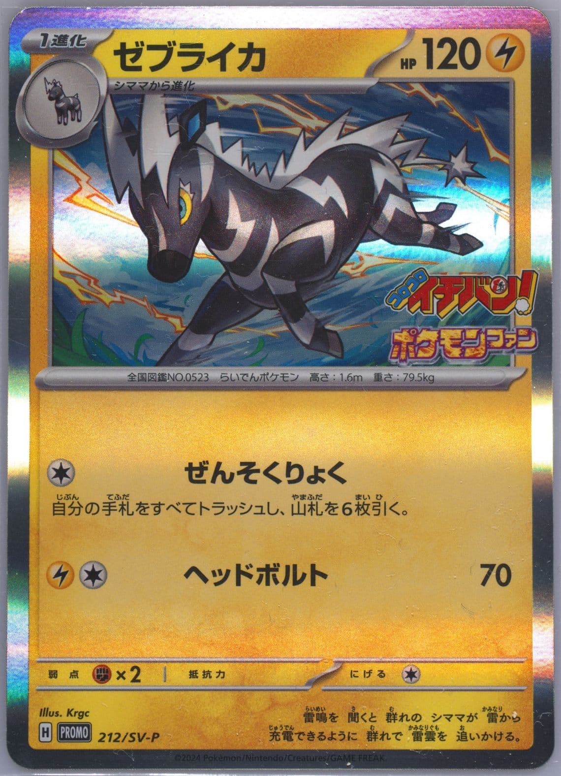Zebstrika Corocoro Ichiban!-January 2025 (212) 2024 Pokemon Japanese SV-P Promo