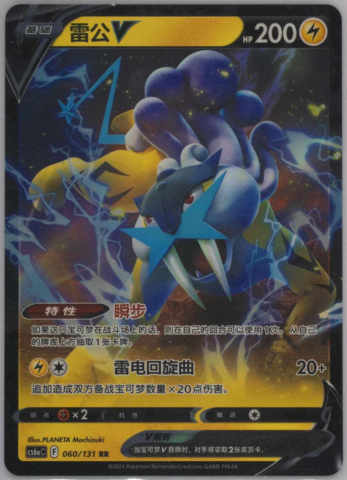 Raikou V (060) 2024 Pokemon Simplified Chinese Cs6a C-Marine Shadow: Roar