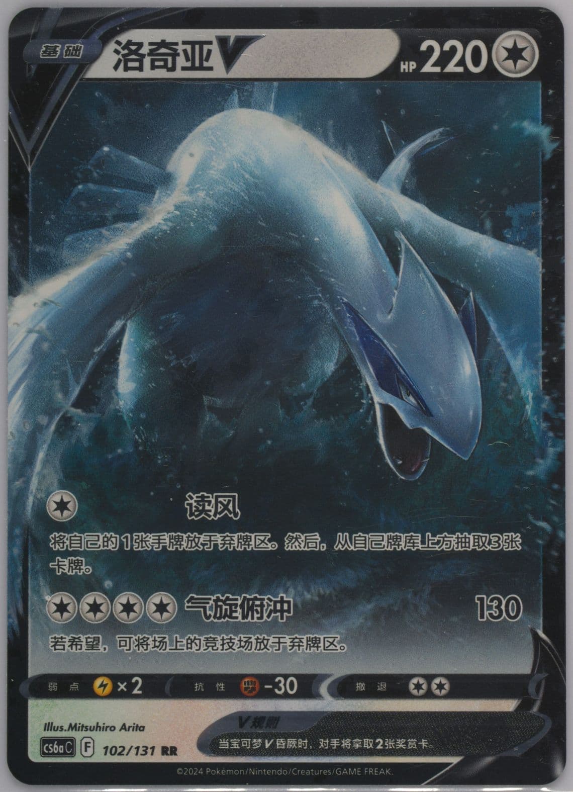 Lugia V (102) 2024 Pokemon Simplified Chinese Cs6a C-Marine Shadow: Roar