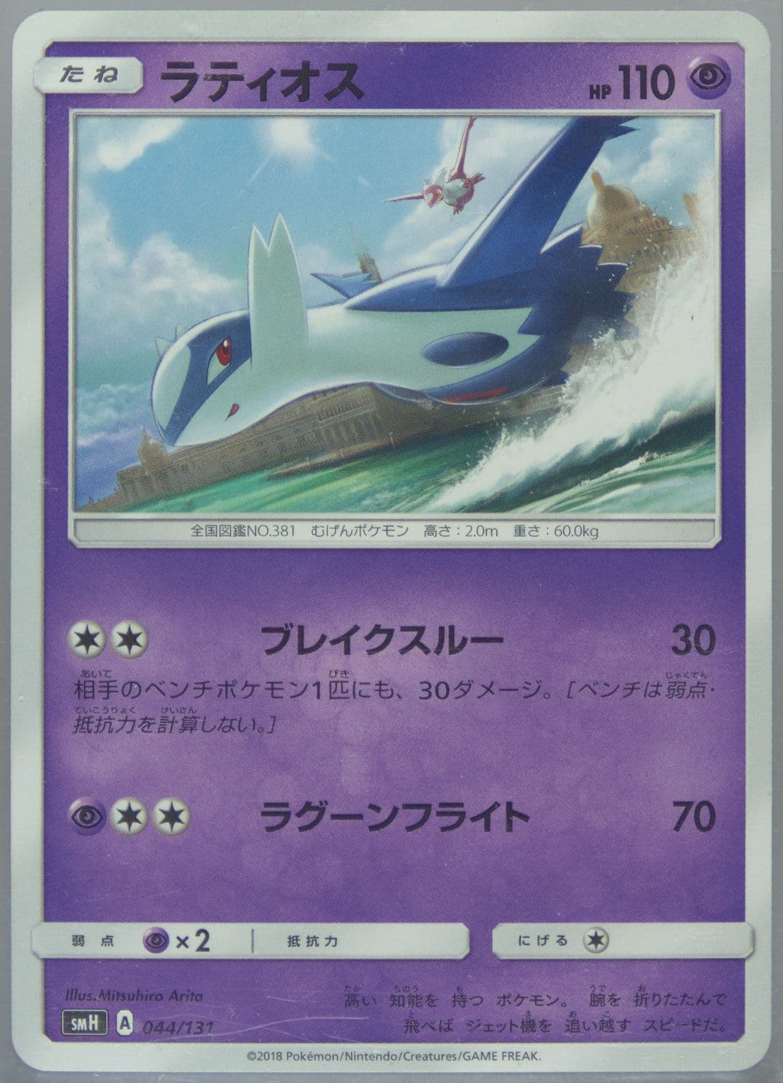Latios (044) 2018 Pokemon Japanese GX Starter Decks