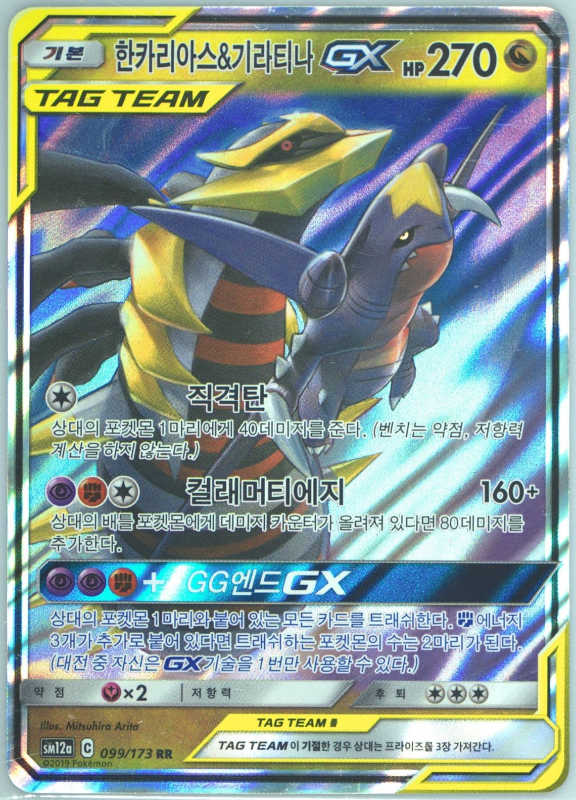 Garchomp & Giratina GX (099) 2019 Pokemon Korean Sun & Moon Tag Team GX Tag All Stars