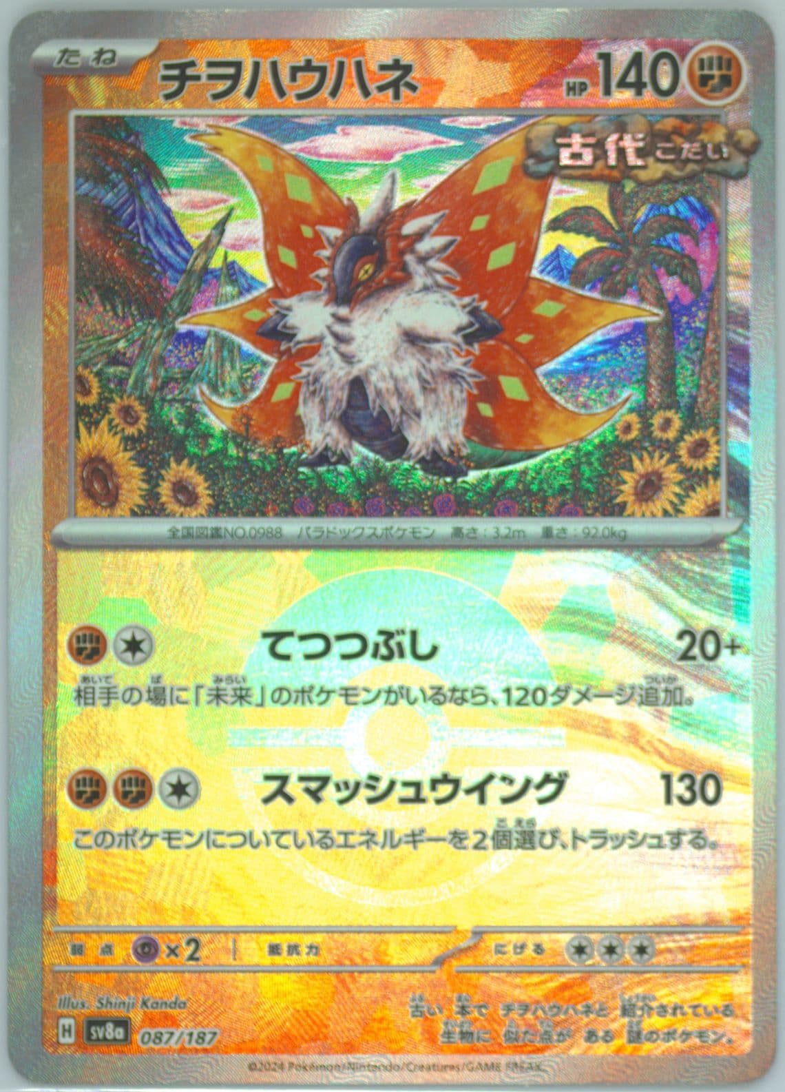 Slither Wing Reverse Holo (087) 2024 Pokemon Japanese Sv8a-Terastal Fest EX