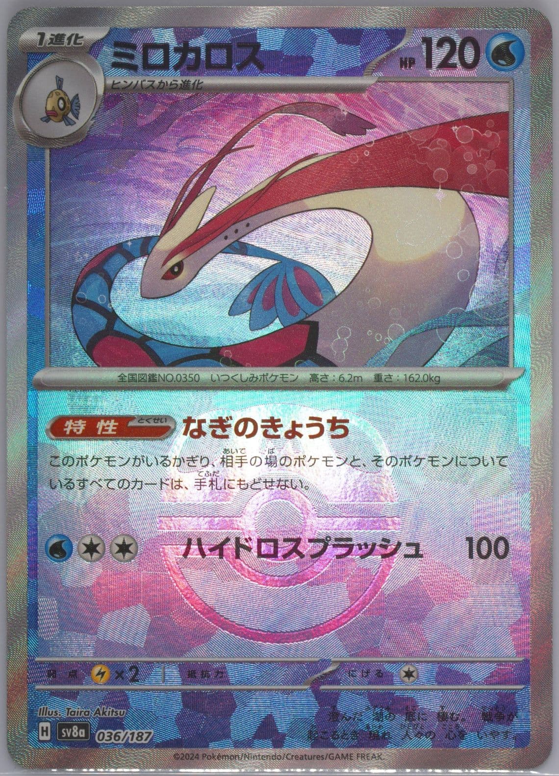Milotic Master Ball Reverse Holo (036) 2024 Pokemon Japanese Sv8a-Terastal Fest EX