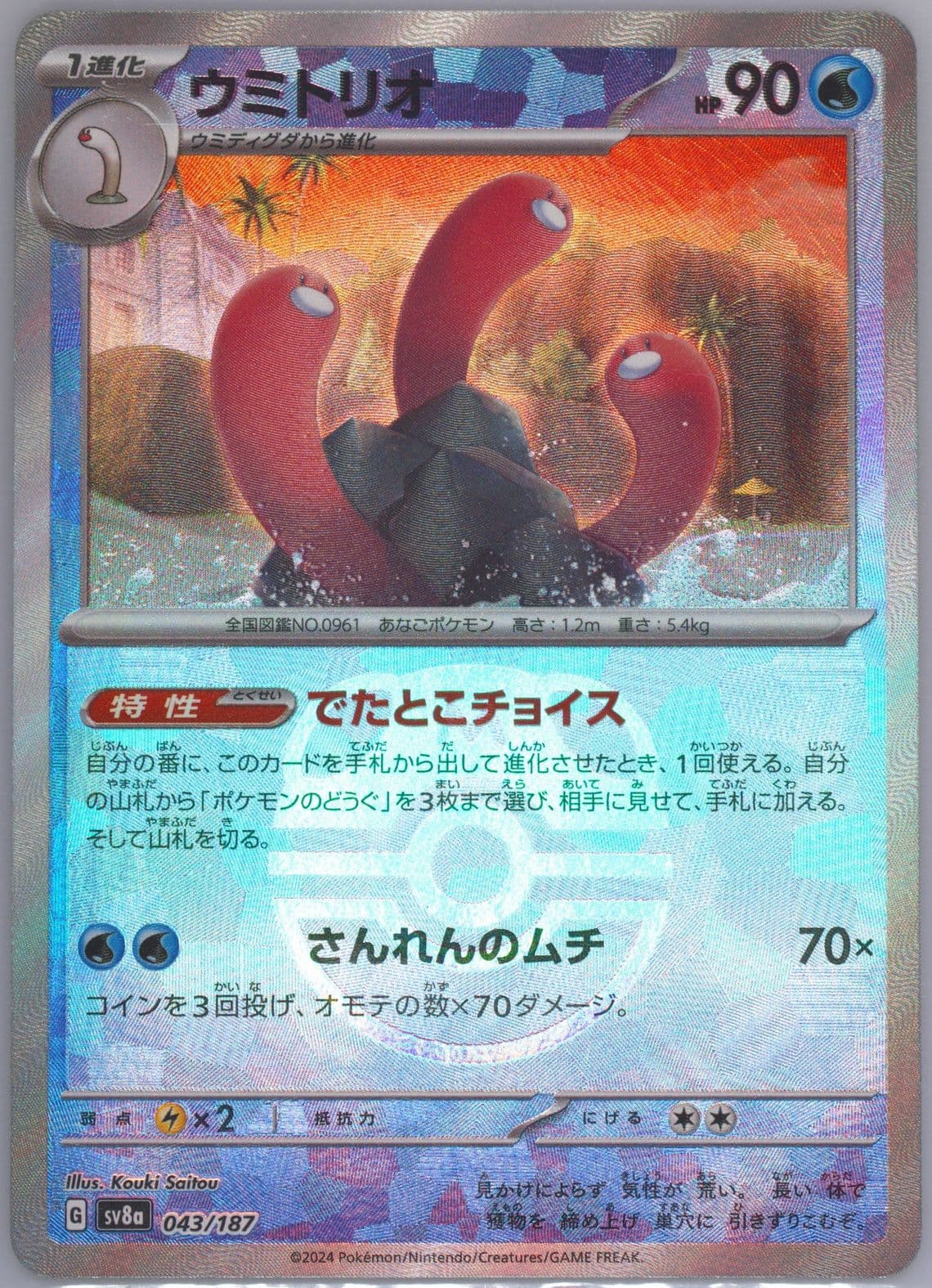 Wugtrio Master Ball Reverse Holo (043) 2024 Pokemon Japanese Sv8a-Terastal Fest EX