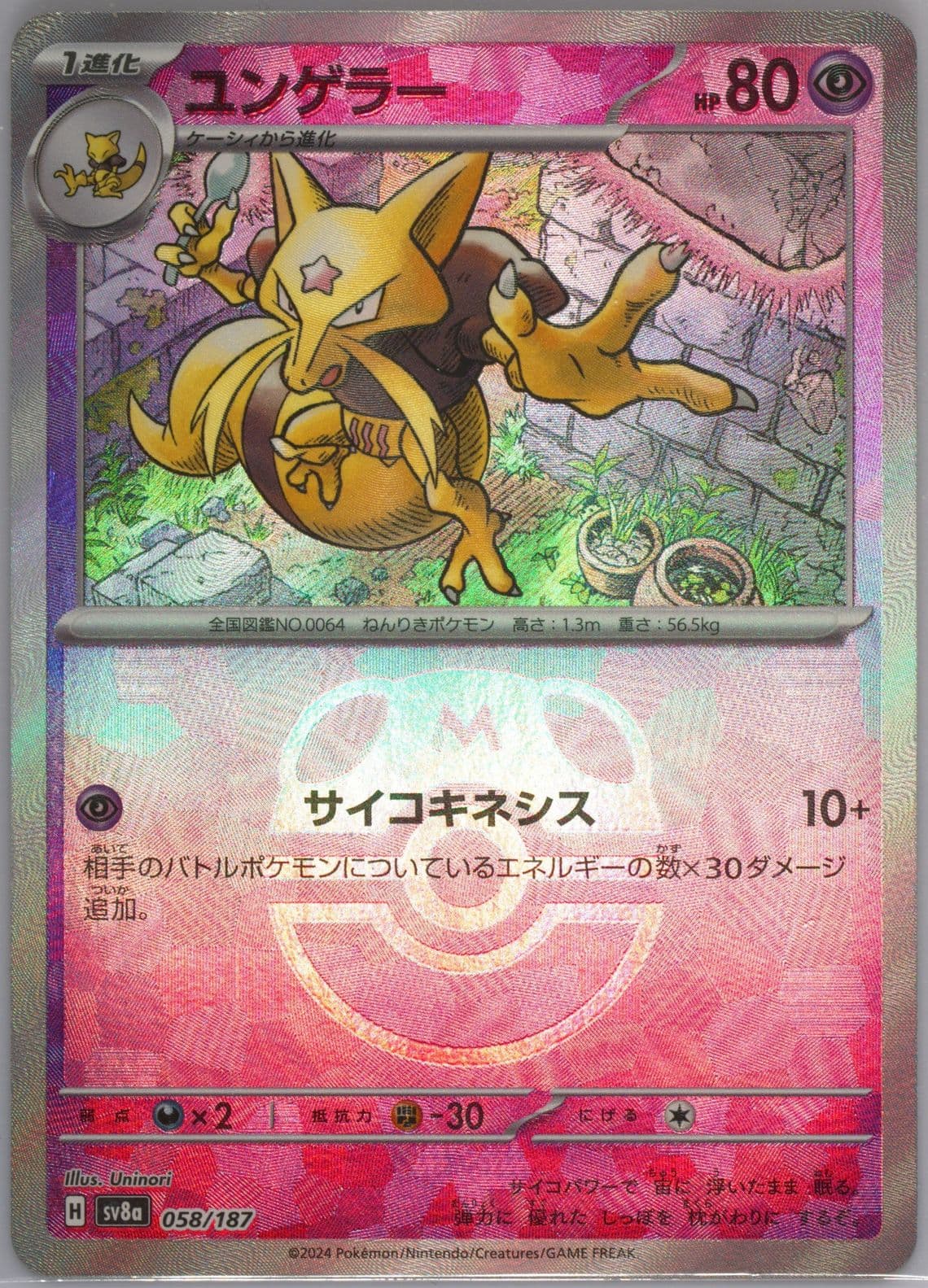 Kadabra Master Ball Reverse Holo (058) 2024 Pokemon Japanese Sv8a-Terastal Fest EX