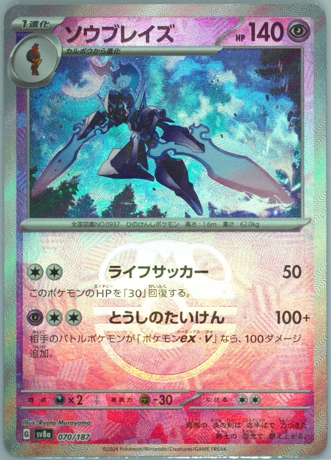 Ceruledge Master Ball Reverse Holo (070) 2024 Pokemon Japanese Sv8a-Terastal Fest EX
