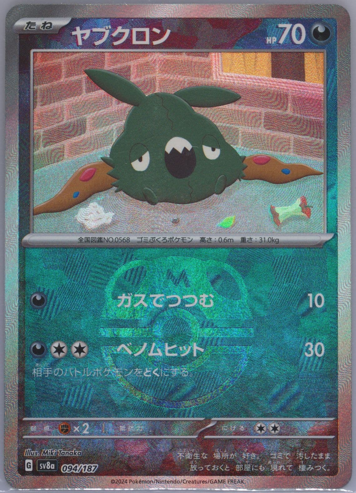 Trubbish Master Ball Reverse Holo (094) 2024 Pokemon Japanese Sv8a-Terastal Fest EX