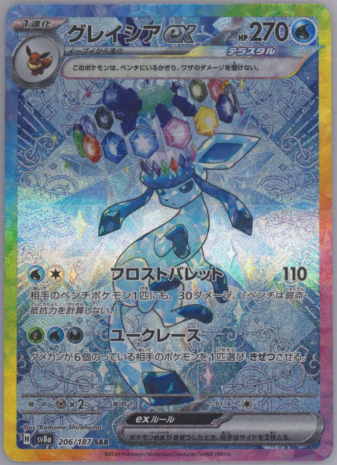 Glaceon EX Special Art Rare (206) 2024 Pokemon Japanese Sv8a-Terastal Fest EX