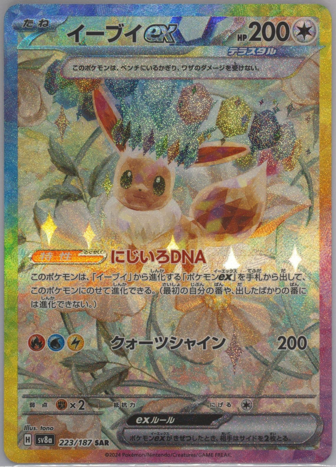 Eevee EX Special Art Rare (223) 2024 Pokemon Japanese Sv8a-Terastal Fest EX