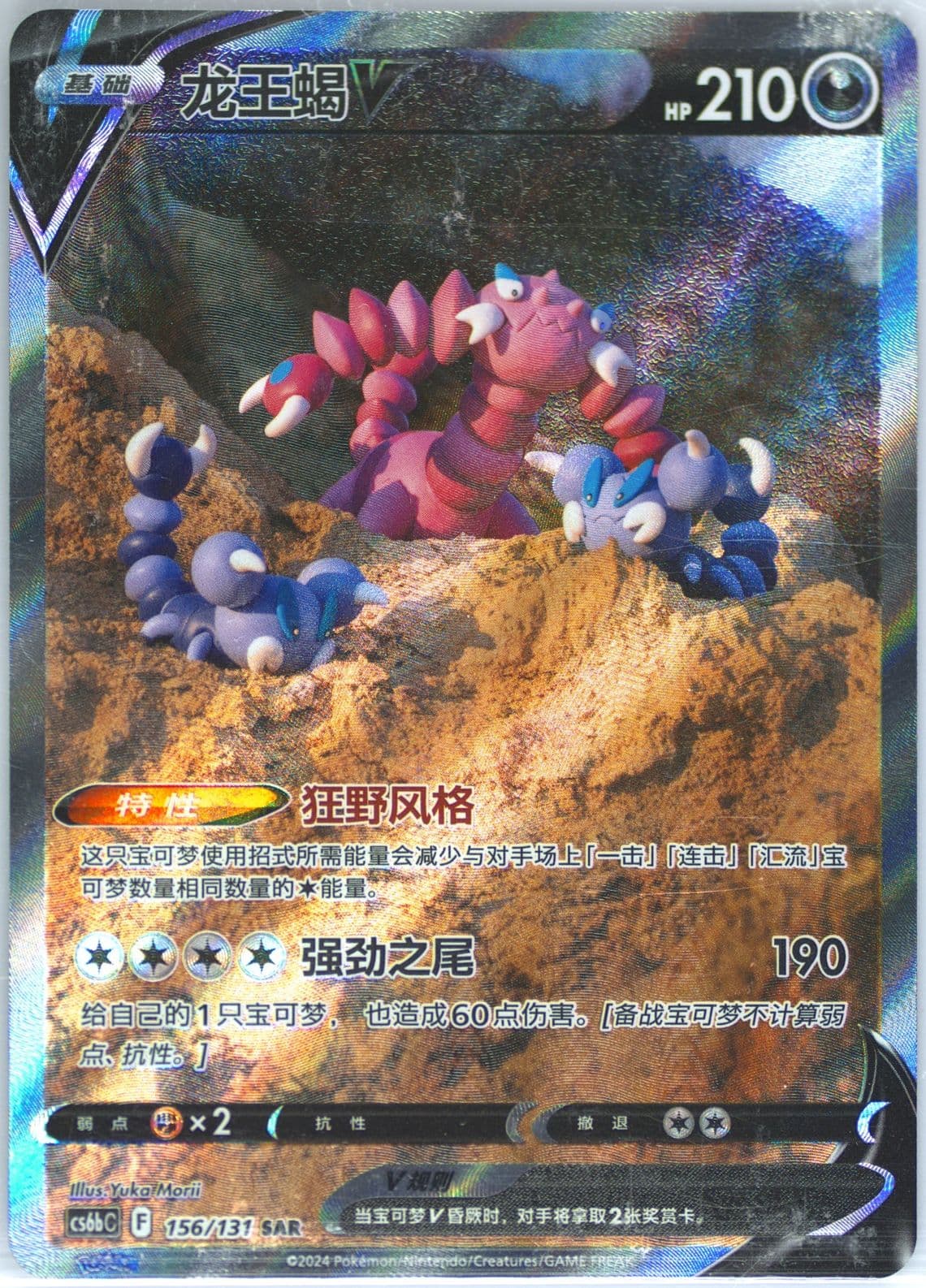 Drapion V Special Art Rare (156) 2024 Pokemon Simplified Chinese Cs6b C-Marine Shadow: Banish