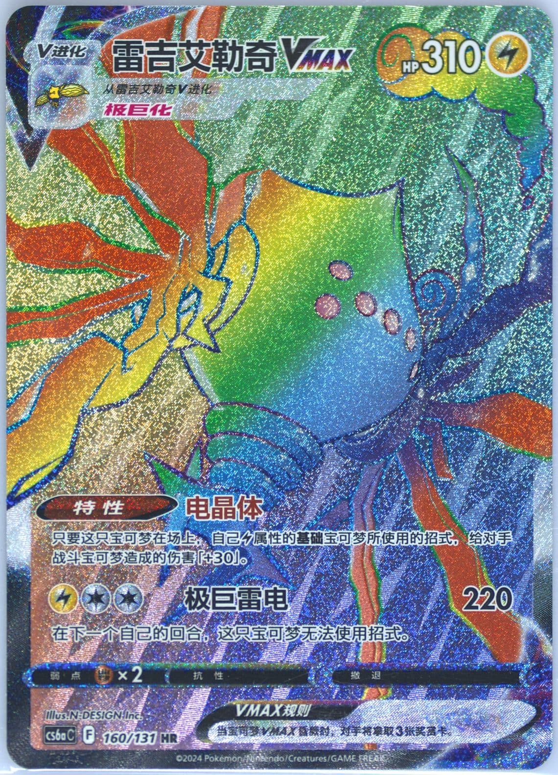 Regieleki Vmax Hyper Rare (160) 2024 Pokemon Simplified Chinese Cs6a C-Marine Shadow: Roar