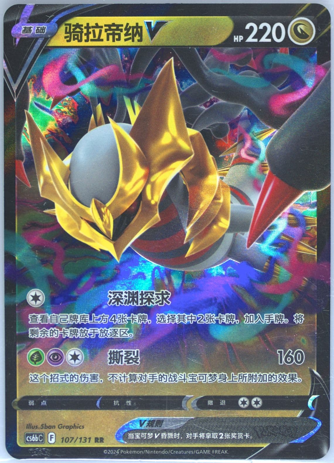 Giratina V (107) 2024 Pokemon Simplified Chinese Cs6b C-Marine Shadow: Banish