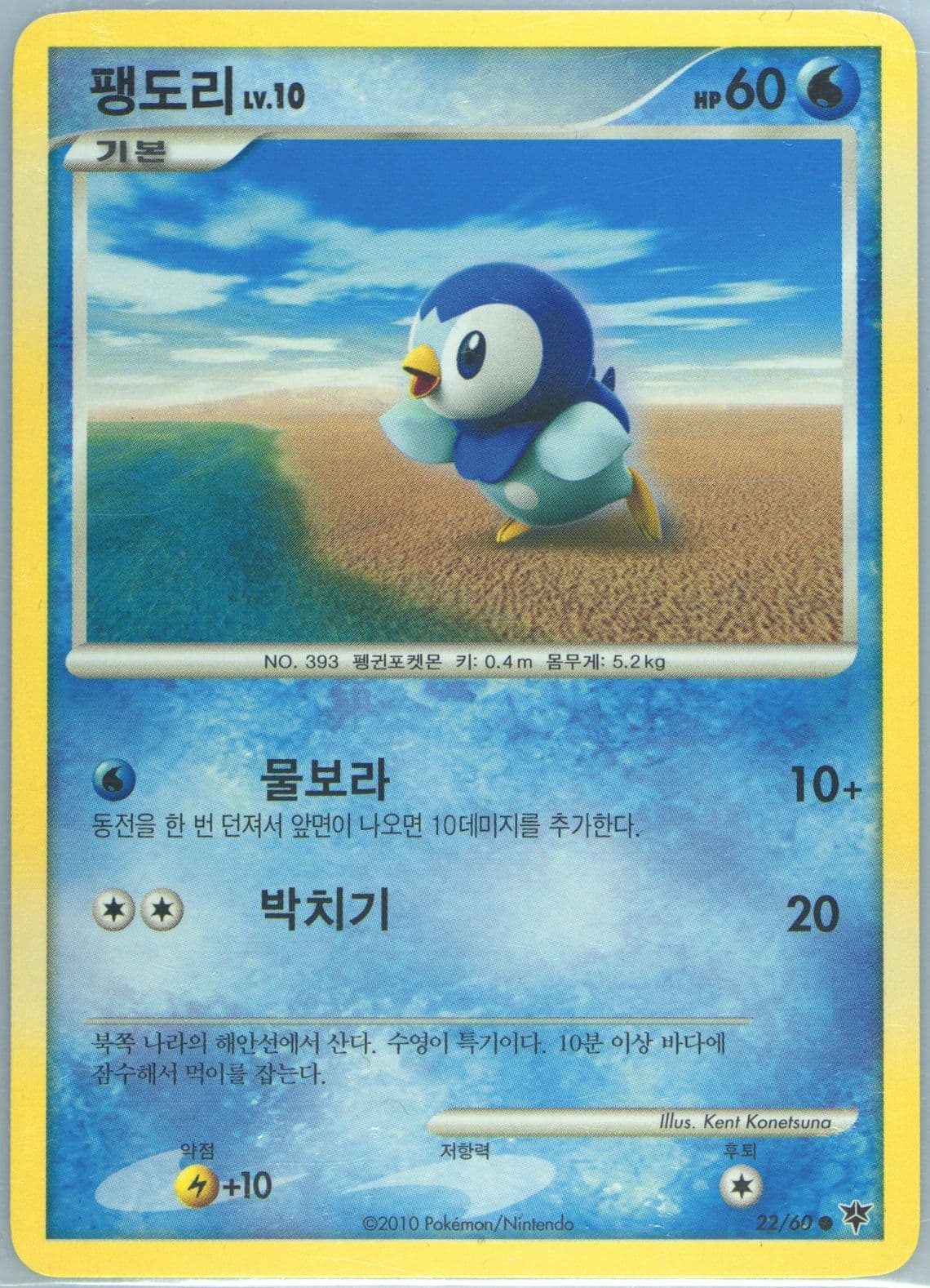 Piplup (22) 2010 Pokemon Korean Diamond & Pearl Start of an Adventure