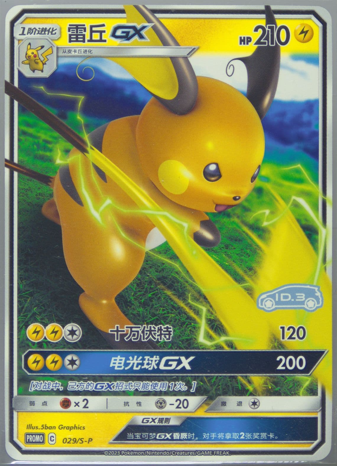 Raichu GX Volkswagen ID Electric (029) 2023 Pokemon Simplified Chinese S Promo