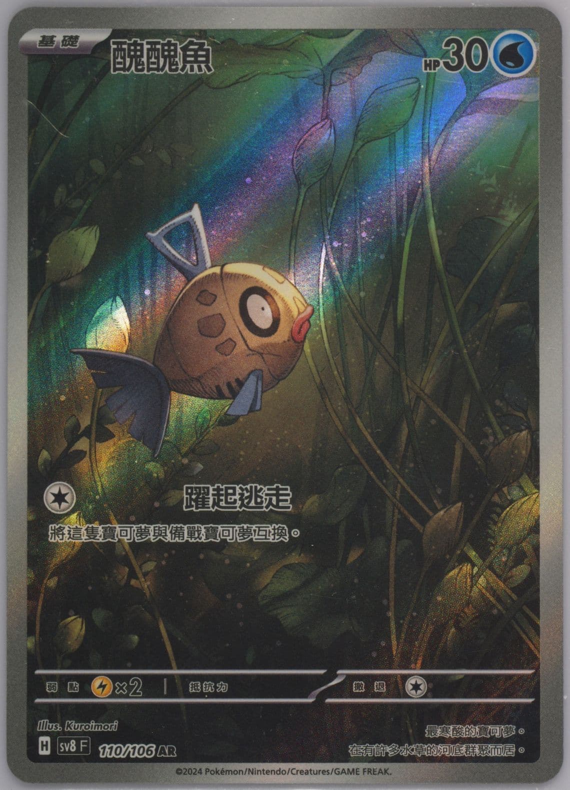 Feebas Art Rare (110) 2024 Pokemon Traditional Chinese SV8 F-Super Electric Breaker